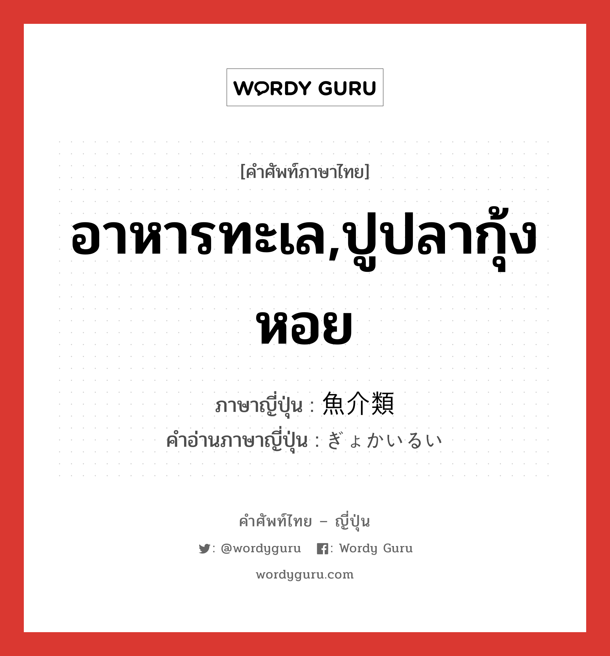 อาหารทะเล,ปูปลากุ้งหอย ภาษาญี่ปุ่นคืออะไร, คำศัพท์ภาษาไทย - ญี่ปุ่น อาหารทะเล,ปูปลากุ้งหอย ภาษาญี่ปุ่น 魚介類 คำอ่านภาษาญี่ปุ่น ぎょかいるい หมวด n หมวด n