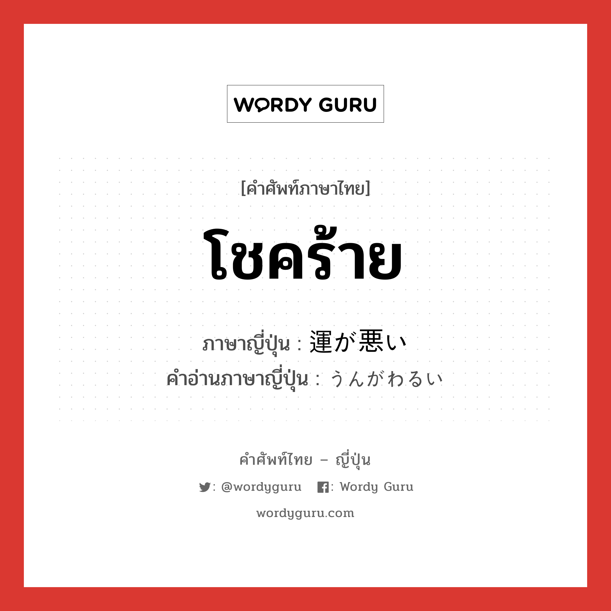 โชคร้าย ภาษาญี่ปุ่นคืออะไร, คำศัพท์ภาษาไทย - ญี่ปุ่น โชคร้าย ภาษาญี่ปุ่น 運が悪い คำอ่านภาษาญี่ปุ่น うんがわるい หมวด exp หมวด exp