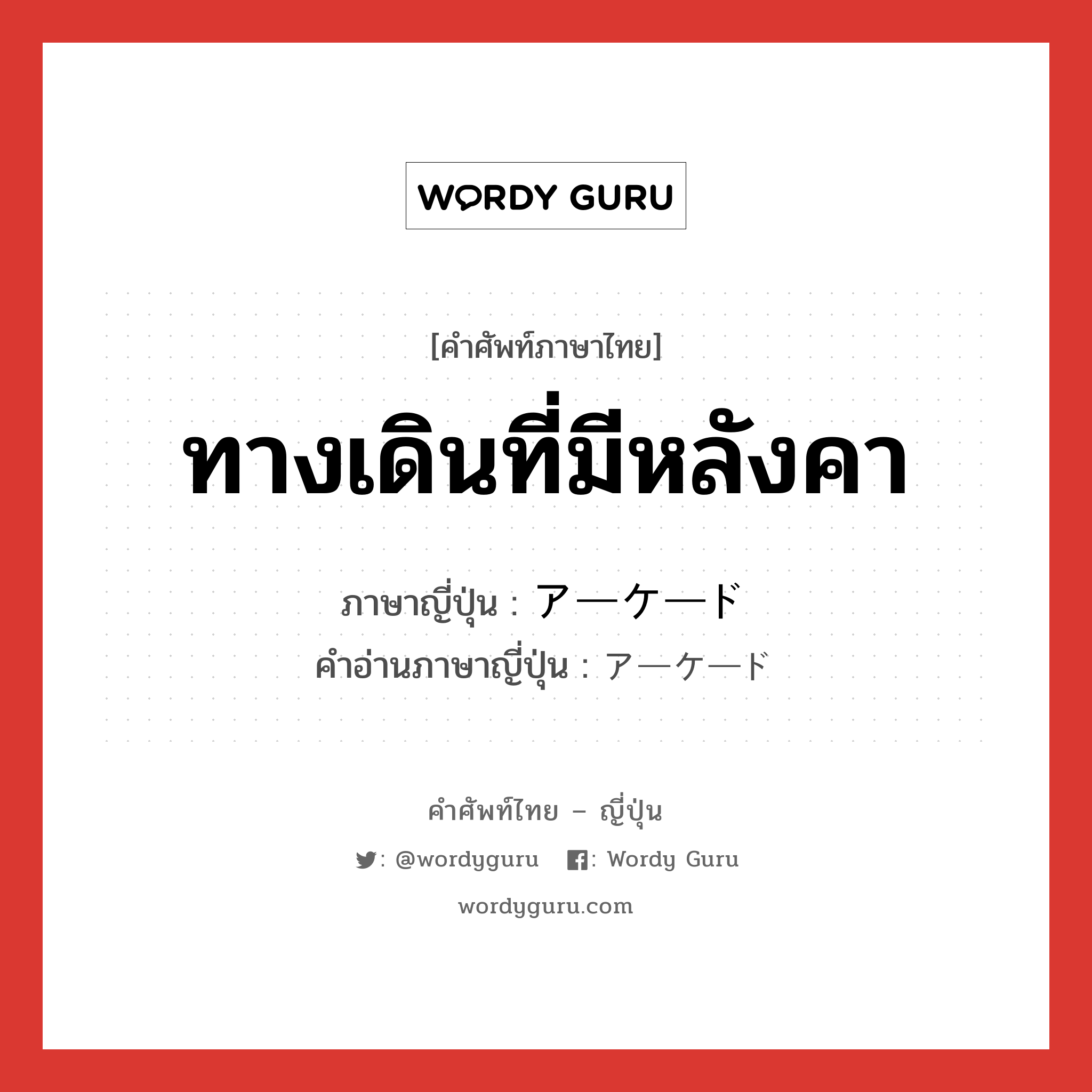 ทางเดินที่มีหลังคา ภาษาญี่ปุ่นคืออะไร, คำศัพท์ภาษาไทย - ญี่ปุ่น ทางเดินที่มีหลังคา ภาษาญี่ปุ่น アーケード คำอ่านภาษาญี่ปุ่น アーケード หมวด n หมวด n