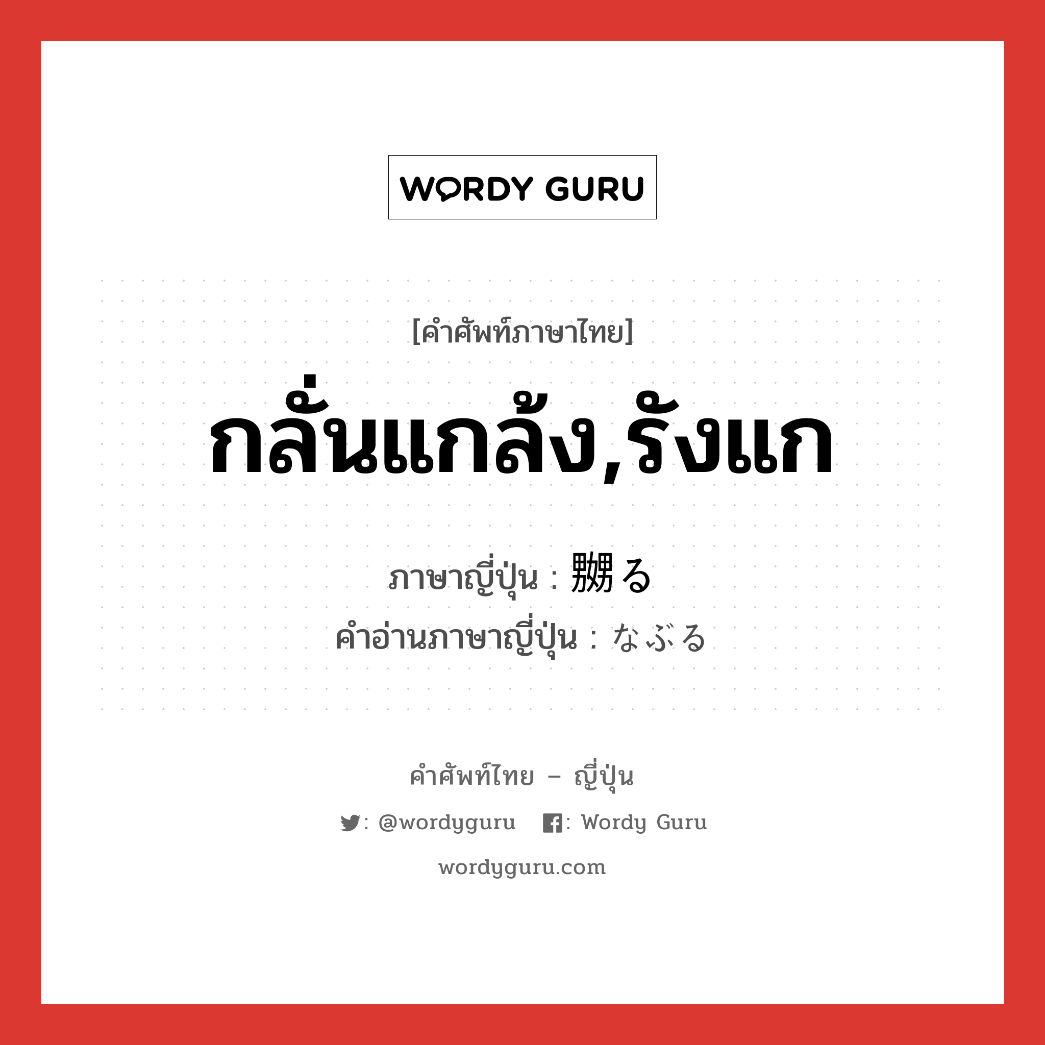 กลั่นแกล้ง,รังแก ภาษาญี่ปุ่นคืออะไร, คำศัพท์ภาษาไทย - ญี่ปุ่น กลั่นแกล้ง,รังแก ภาษาญี่ปุ่น 嬲る คำอ่านภาษาญี่ปุ่น なぶる หมวด v5r หมวด v5r