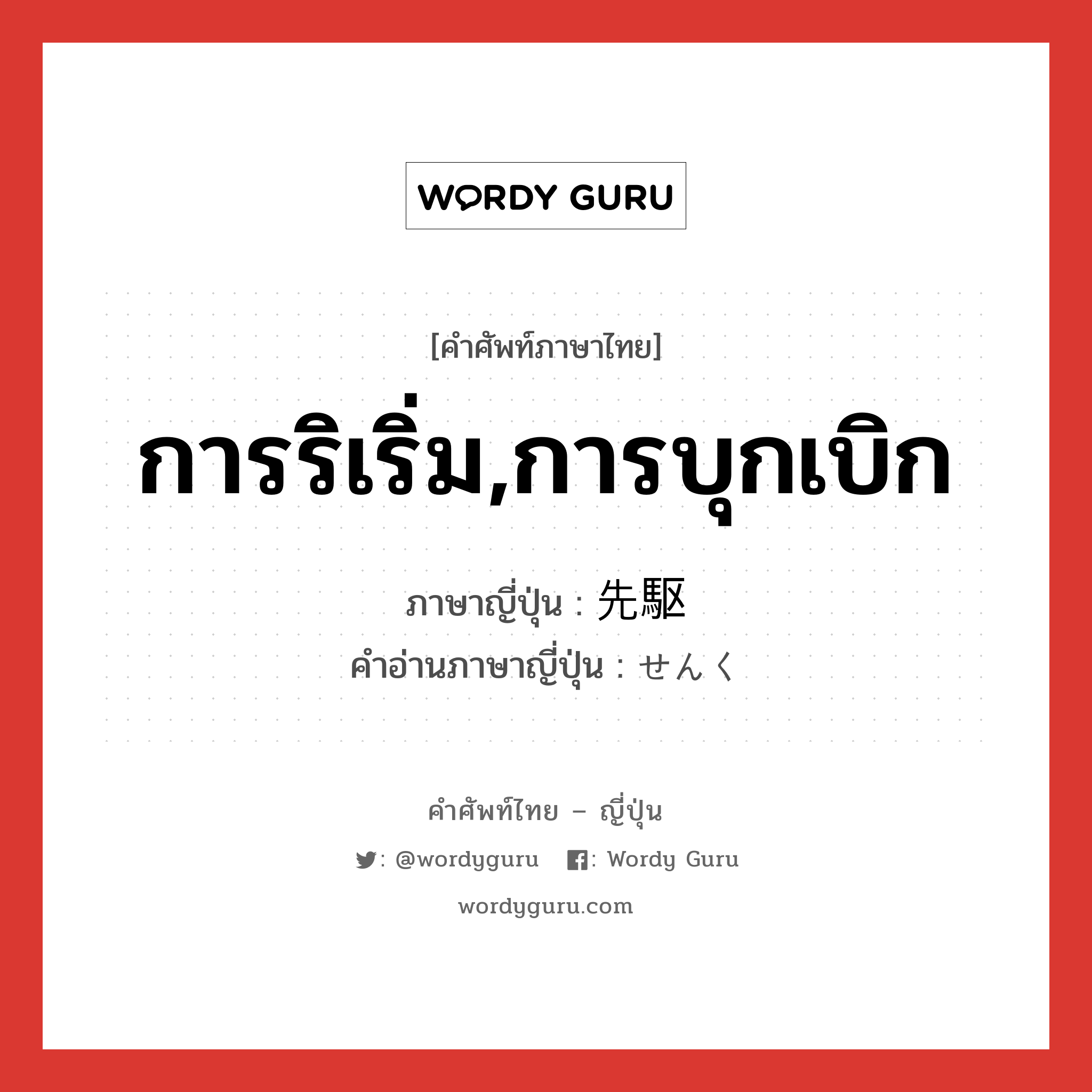 การริเริ่ม,การบุกเบิก ภาษาญี่ปุ่นคืออะไร, คำศัพท์ภาษาไทย - ญี่ปุ่น การริเริ่ม,การบุกเบิก ภาษาญี่ปุ่น 先駆 คำอ่านภาษาญี่ปุ่น せんく หมวด n หมวด n