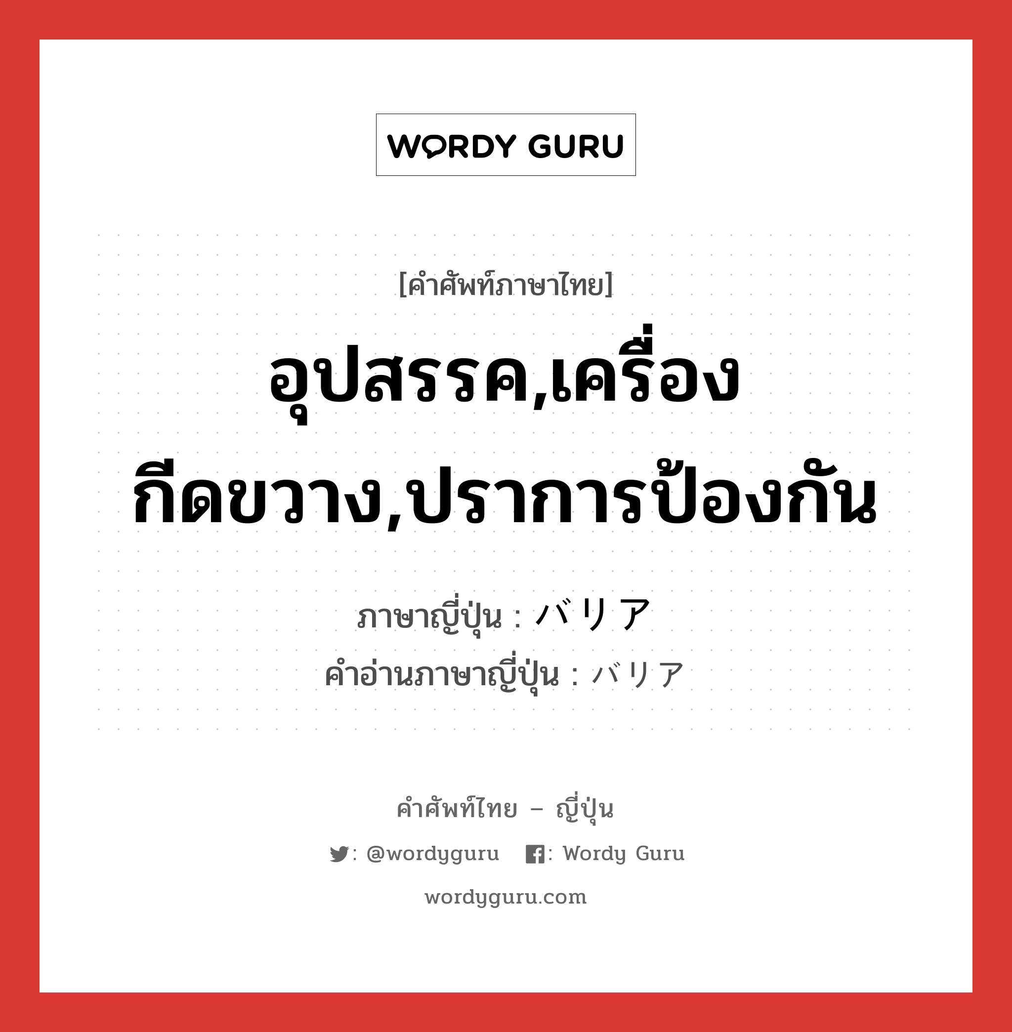 อุปสรรค,เครื่องกีดขวาง,ปราการป้องกัน ภาษาญี่ปุ่นคืออะไร, คำศัพท์ภาษาไทย - ญี่ปุ่น อุปสรรค,เครื่องกีดขวาง,ปราการป้องกัน ภาษาญี่ปุ่น バリア คำอ่านภาษาญี่ปุ่น バリア หมวด n หมวด n