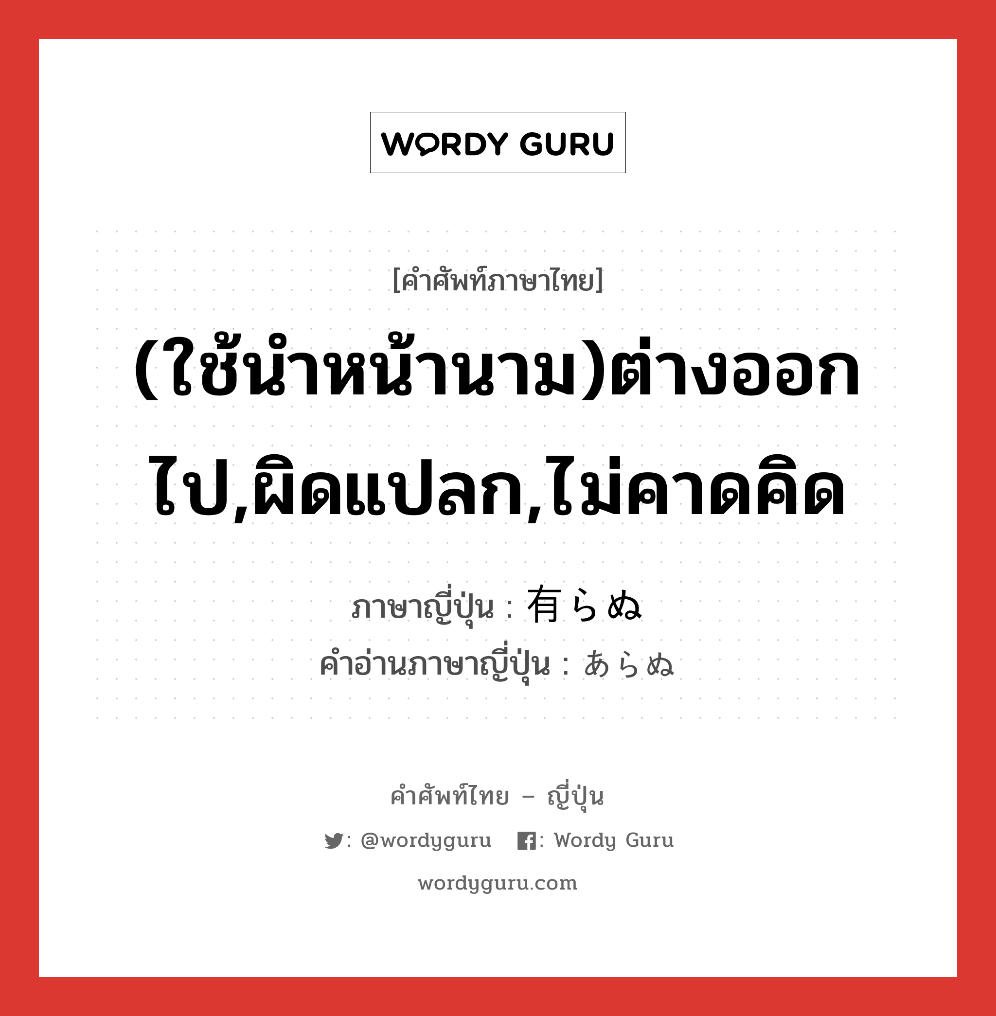 (ใช้นำหน้านาม)ต่างออกไป,ผิดแปลก,ไม่คาดคิด ภาษาญี่ปุ่นคืออะไร, คำศัพท์ภาษาไทย - ญี่ปุ่น (ใช้นำหน้านาม)ต่างออกไป,ผิดแปลก,ไม่คาดคิด ภาษาญี่ปุ่น 有らぬ คำอ่านภาษาญี่ปุ่น あらぬ หมวด adj-pn หมวด adj-pn