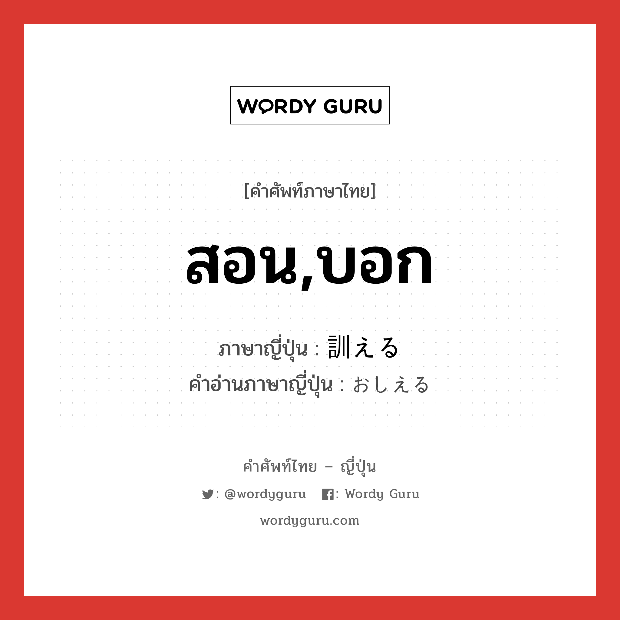 สอน,บอก ภาษาญี่ปุ่นคืออะไร, คำศัพท์ภาษาไทย - ญี่ปุ่น สอน,บอก ภาษาญี่ปุ่น 訓える คำอ่านภาษาญี่ปุ่น おしえる หมวด v1 หมวด v1