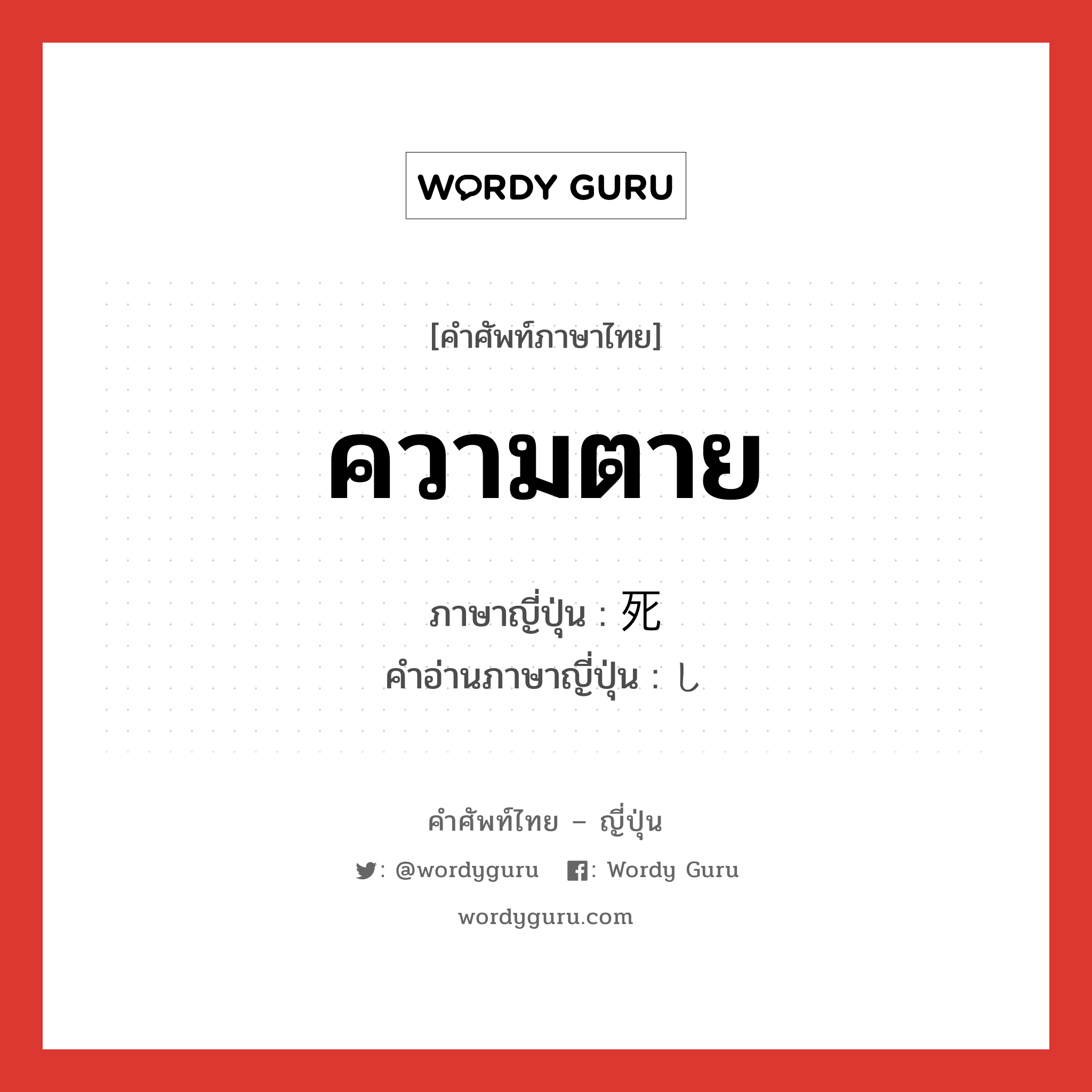 ความตาย ภาษาญี่ปุ่นคืออะไร, คำศัพท์ภาษาไทย - ญี่ปุ่น ความตาย ภาษาญี่ปุ่น 死 คำอ่านภาษาญี่ปุ่น し หมวด n หมวด n