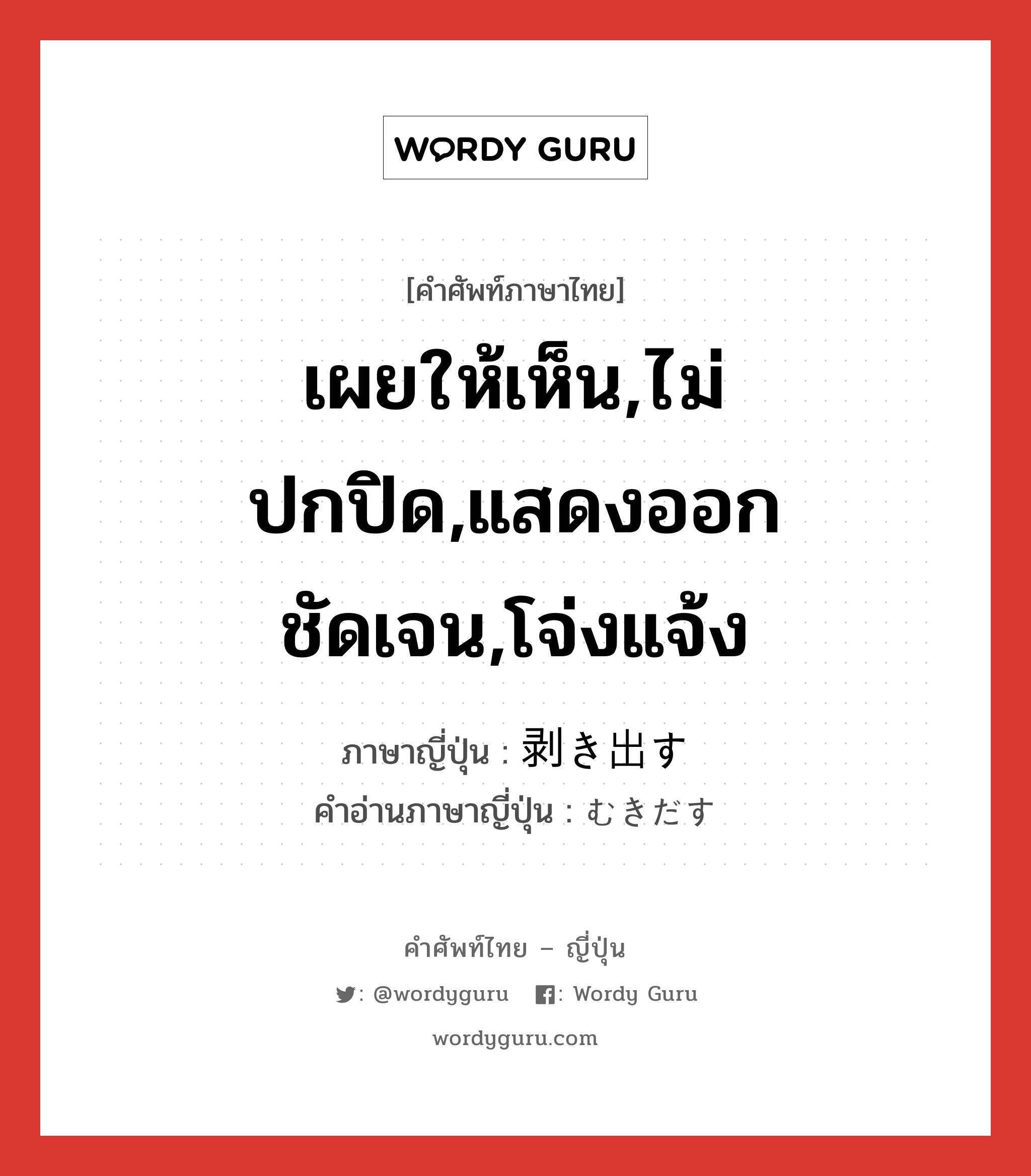 เผยให้เห็น,ไม่ปกปิด,แสดงออกชัดเจน,โจ่งแจ้ง ภาษาญี่ปุ่นคืออะไร, คำศัพท์ภาษาไทย - ญี่ปุ่น เผยให้เห็น,ไม่ปกปิด,แสดงออกชัดเจน,โจ่งแจ้ง ภาษาญี่ปุ่น 剥き出す คำอ่านภาษาญี่ปุ่น むきだす หมวด v5s หมวด v5s