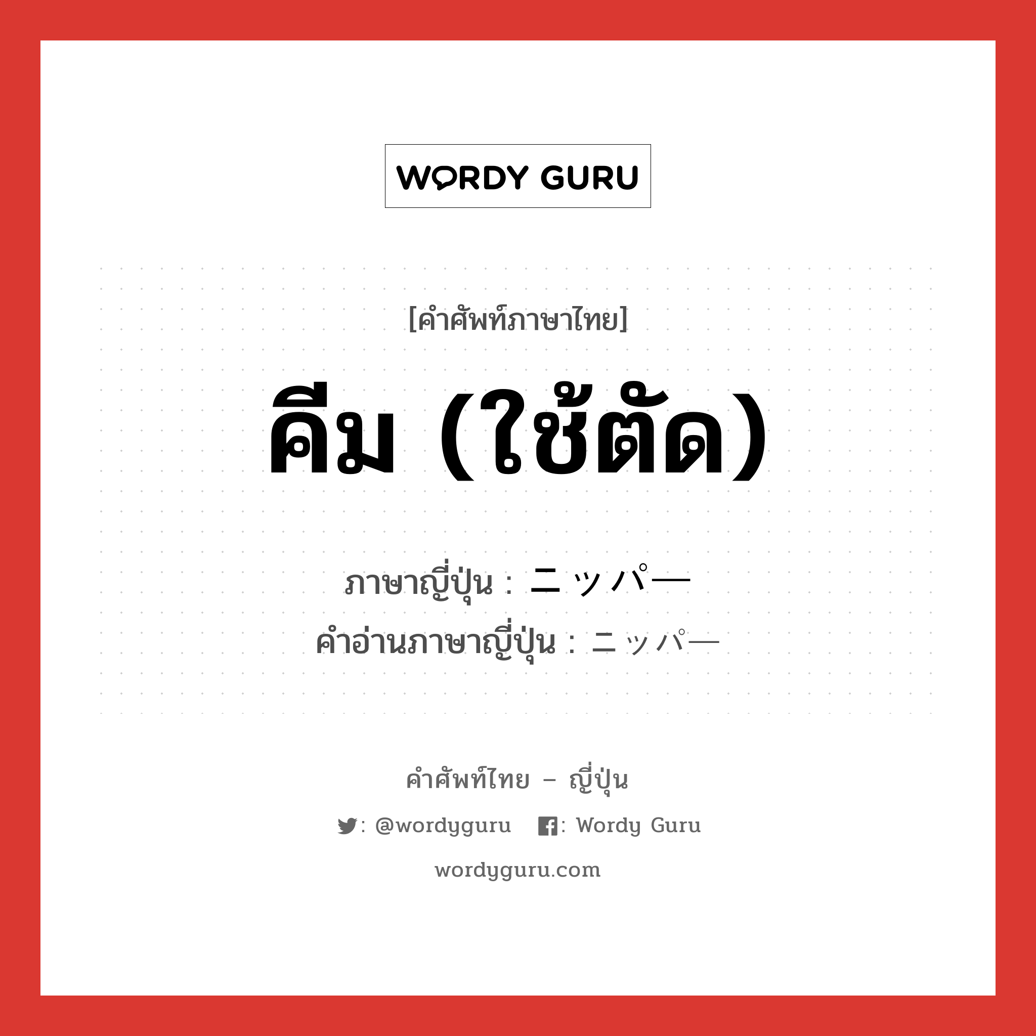 คีม (ใช้ตัด) ภาษาญี่ปุ่นคืออะไร, คำศัพท์ภาษาไทย - ญี่ปุ่น คีม (ใช้ตัด) ภาษาญี่ปุ่น ニッパー คำอ่านภาษาญี่ปุ่น ニッパー หมวด n หมวด n