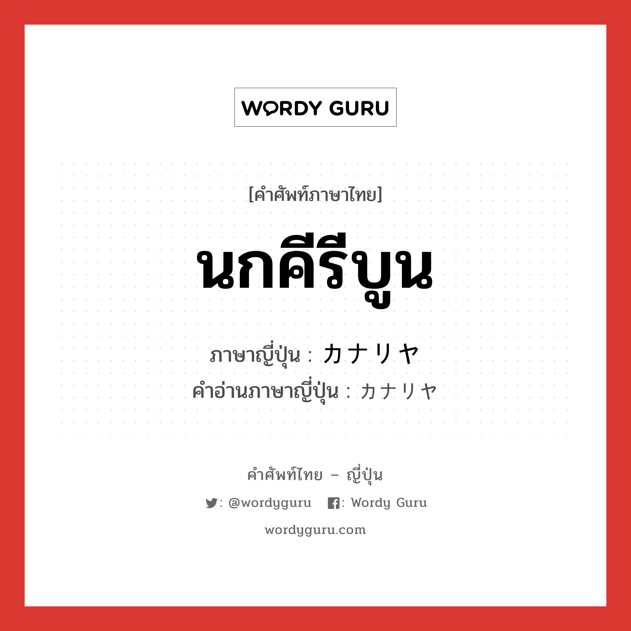 นกคีรีบูน ภาษาญี่ปุ่นคืออะไร, คำศัพท์ภาษาไทย - ญี่ปุ่น นกคีรีบูน ภาษาญี่ปุ่น カナリヤ คำอ่านภาษาญี่ปุ่น カナリヤ หมวด n หมวด n