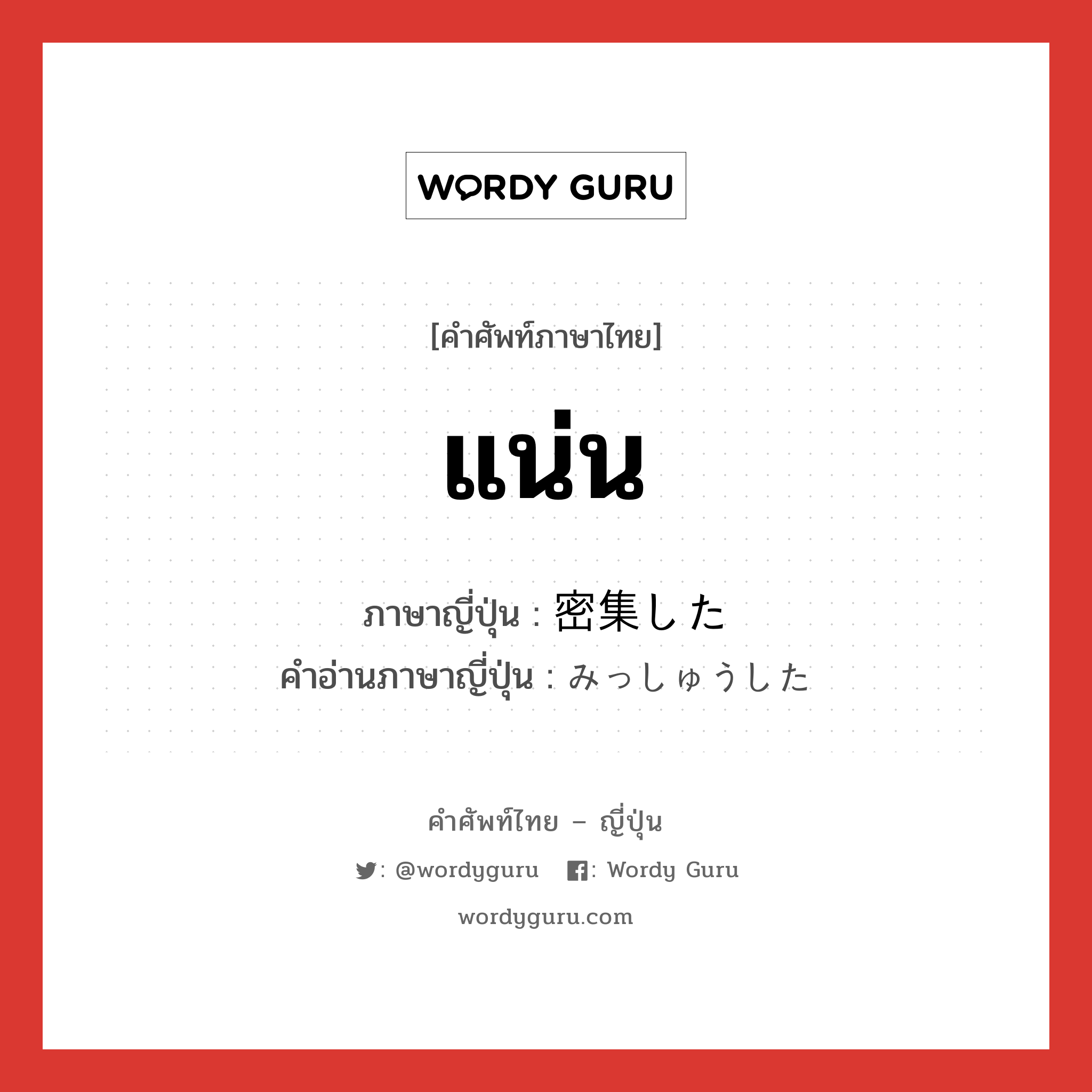 แน่น ภาษาญี่ปุ่นคืออะไร, คำศัพท์ภาษาไทย - ญี่ปุ่น แน่น ภาษาญี่ปุ่น 密集した คำอ่านภาษาญี่ปุ่น みっしゅうした หมวด n หมวด n