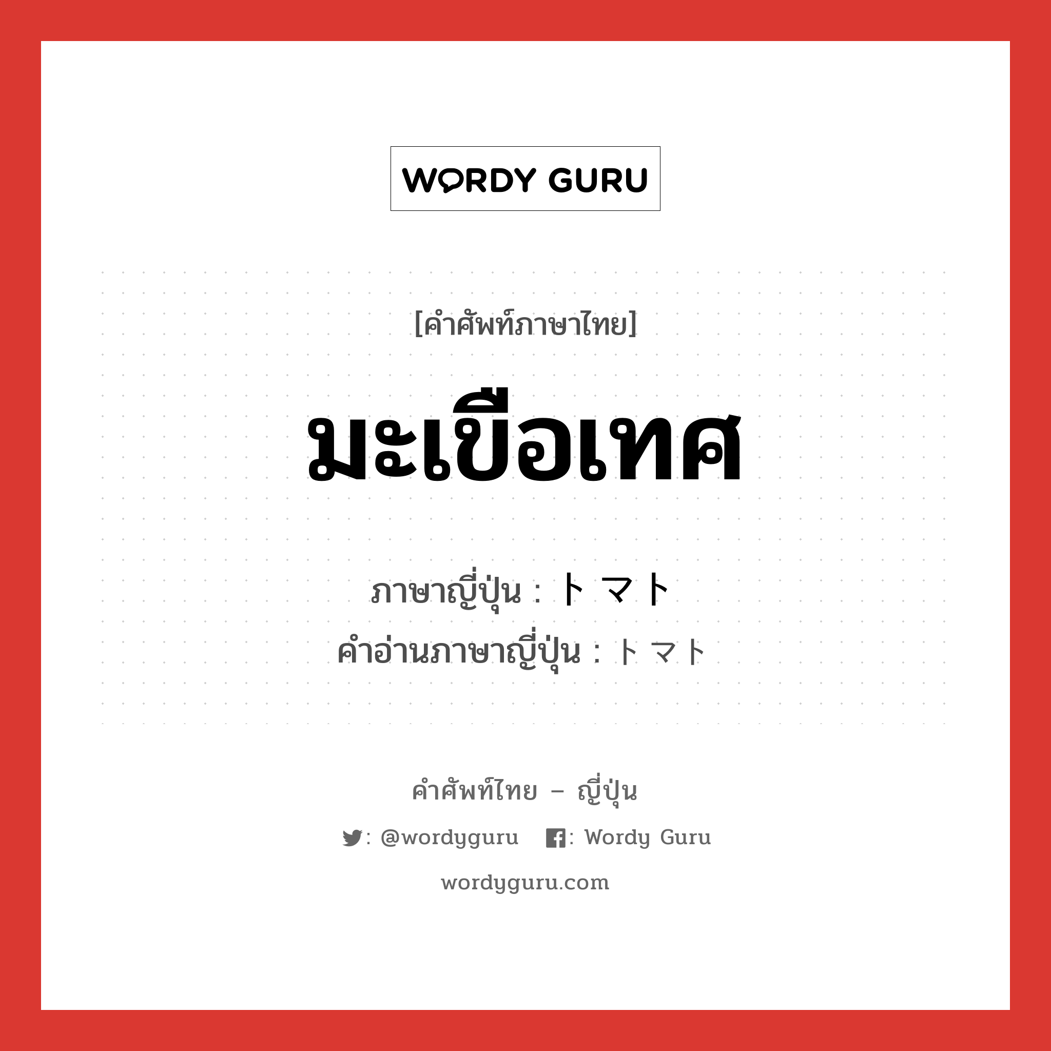 มะเขือเทศ ภาษาญี่ปุ่นคืออะไร, คำศัพท์ภาษาไทย - ญี่ปุ่น มะเขือเทศ ภาษาญี่ปุ่น トマト คำอ่านภาษาญี่ปุ่น トマト หมวด n หมวด n