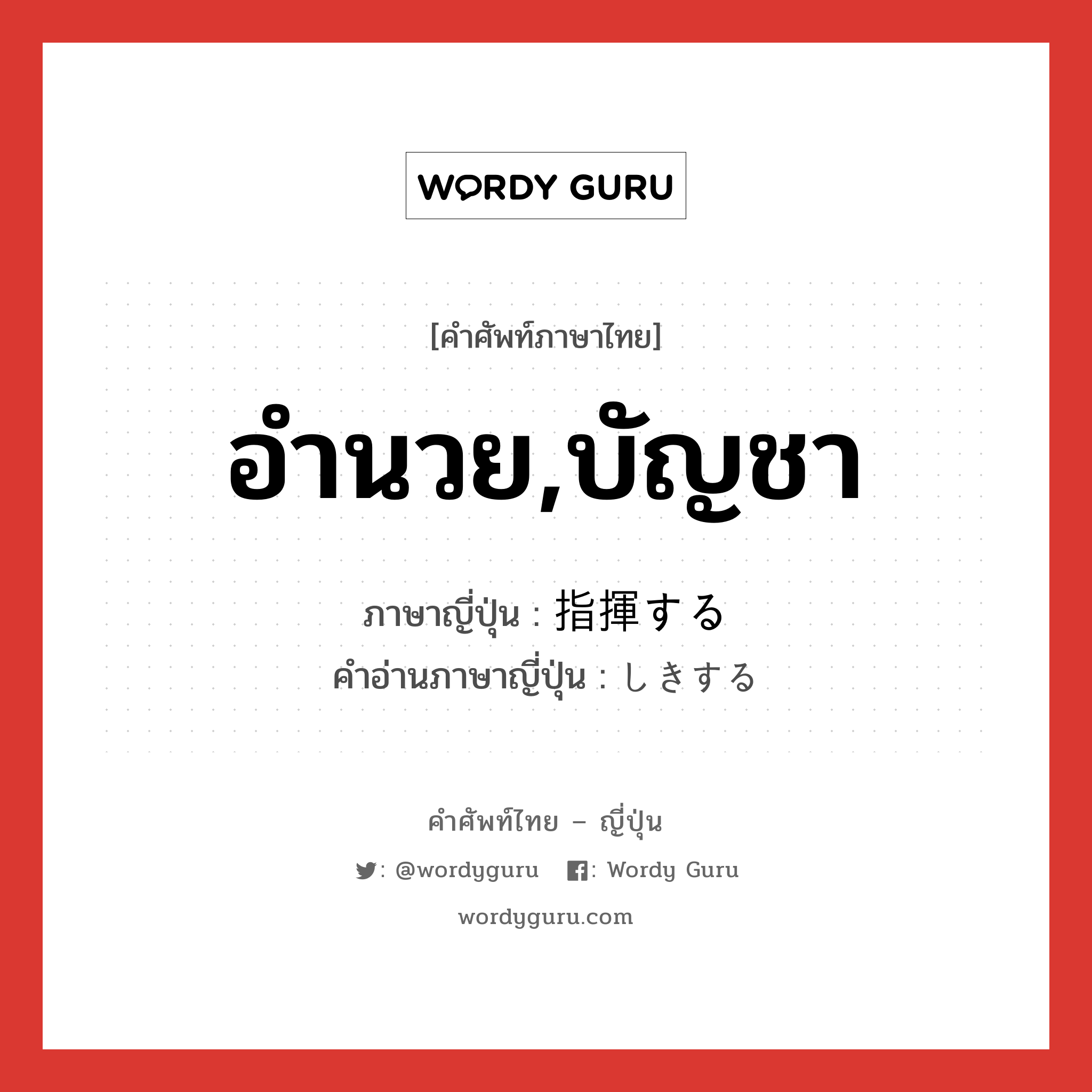 อำนวย,บัญชา ภาษาญี่ปุ่นคืออะไร, คำศัพท์ภาษาไทย - ญี่ปุ่น อำนวย,บัญชา ภาษาญี่ปุ่น 指揮する คำอ่านภาษาญี่ปุ่น しきする หมวด v หมวด v