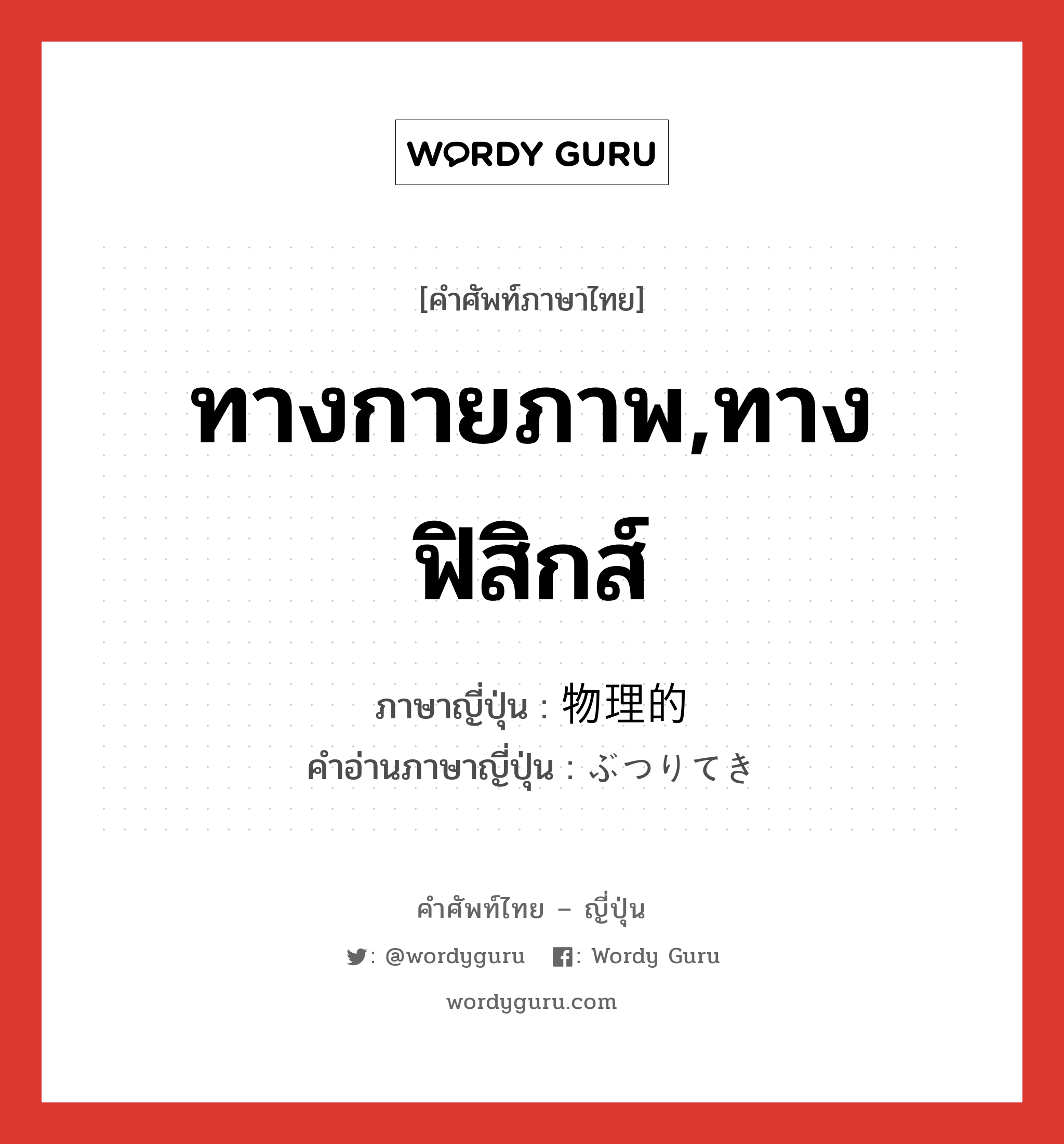 ทางกายภาพ,ทางฟิสิกส์ ภาษาญี่ปุ่นคืออะไร, คำศัพท์ภาษาไทย - ญี่ปุ่น ทางกายภาพ,ทางฟิสิกส์ ภาษาญี่ปุ่น 物理的 คำอ่านภาษาญี่ปุ่น ぶつりてき หมวด adj-na หมวด adj-na