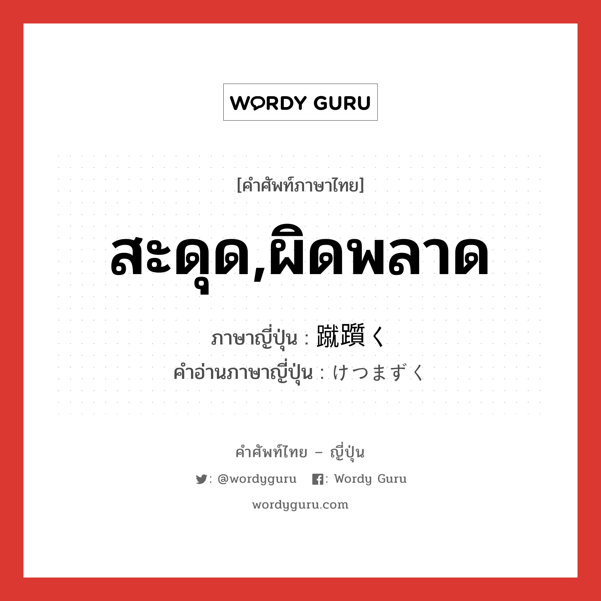 สะดุด,ผิดพลาด ภาษาญี่ปุ่นคืออะไร, คำศัพท์ภาษาไทย - ญี่ปุ่น สะดุด,ผิดพลาด ภาษาญี่ปุ่น 蹴躓く คำอ่านภาษาญี่ปุ่น けつまずく หมวด v5k หมวด v5k