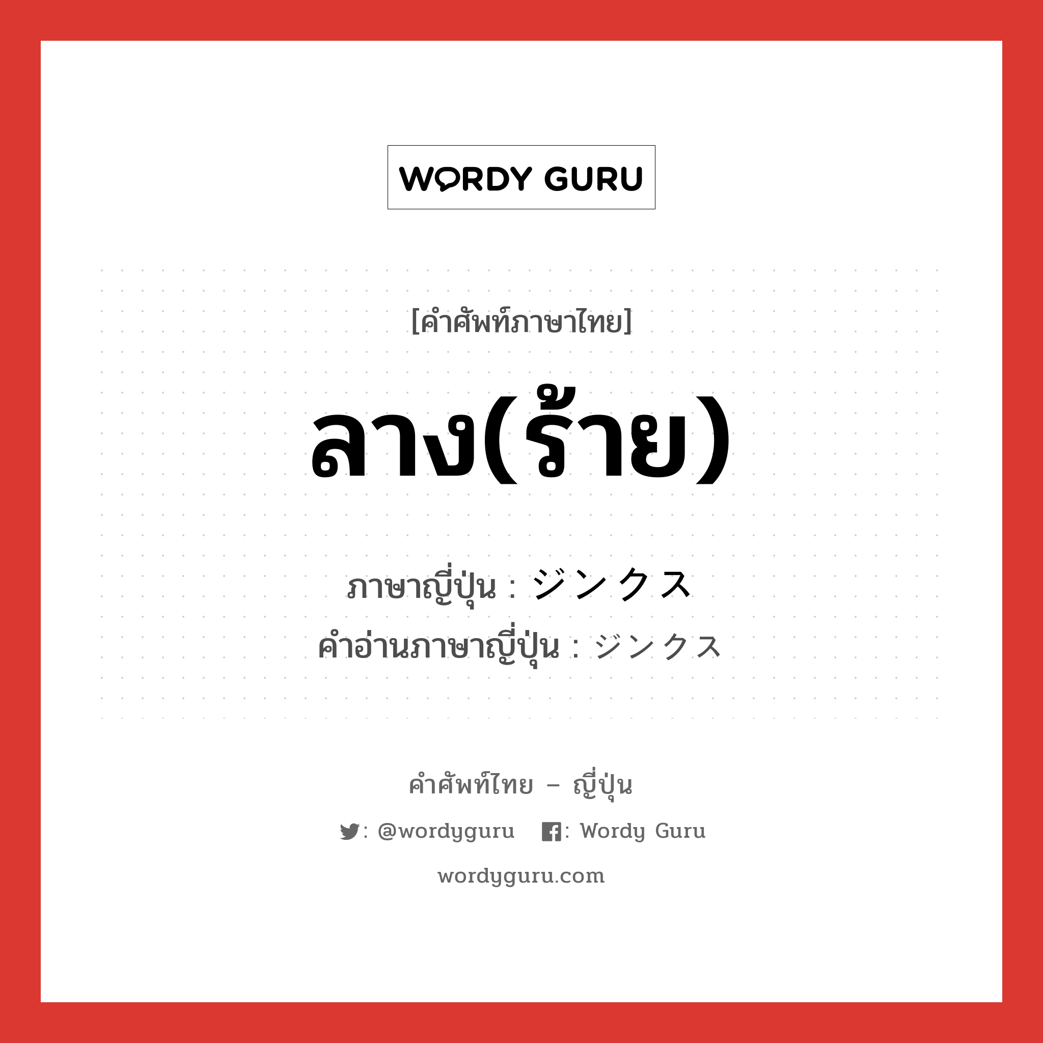 ลาง(ร้าย) ภาษาญี่ปุ่นคืออะไร, คำศัพท์ภาษาไทย - ญี่ปุ่น ลาง(ร้าย) ภาษาญี่ปุ่น ジンクス คำอ่านภาษาญี่ปุ่น ジンクス หมวด n หมวด n