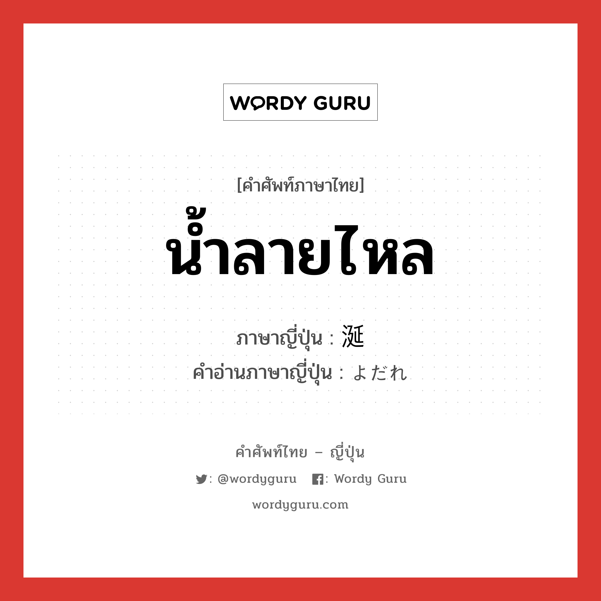 น้ำลายไหล ภาษาญี่ปุ่นคืออะไร, คำศัพท์ภาษาไทย - ญี่ปุ่น น้ำลายไหล ภาษาญี่ปุ่น 涎 คำอ่านภาษาญี่ปุ่น よだれ หมวด n หมวด n