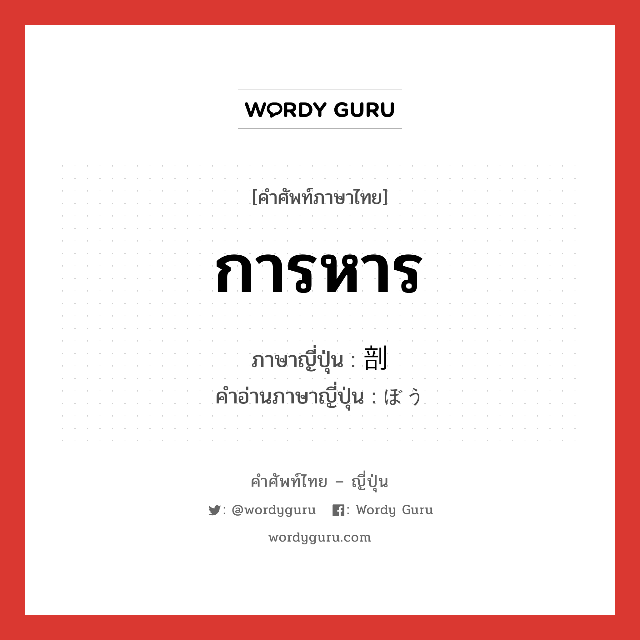 การหาร ภาษาญี่ปุ่นคืออะไร, คำศัพท์ภาษาไทย - ญี่ปุ่น การหาร ภาษาญี่ปุ่น 剖 คำอ่านภาษาญี่ปุ่น ぼう หมวด n หมวด n