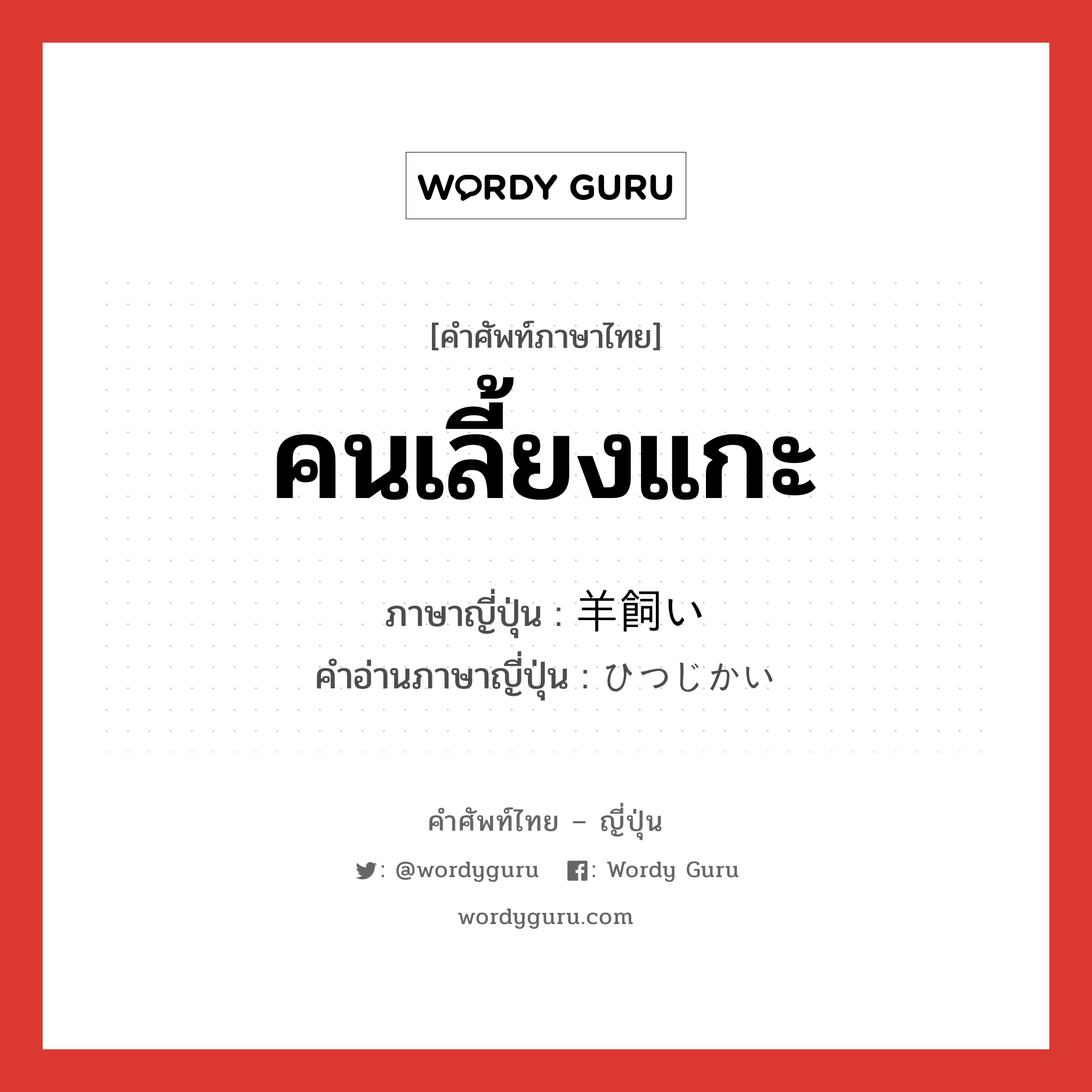 คนเลี้ยงแกะ ภาษาญี่ปุ่นคืออะไร, คำศัพท์ภาษาไทย - ญี่ปุ่น คนเลี้ยงแกะ ภาษาญี่ปุ่น 羊飼い คำอ่านภาษาญี่ปุ่น ひつじかい หมวด n หมวด n