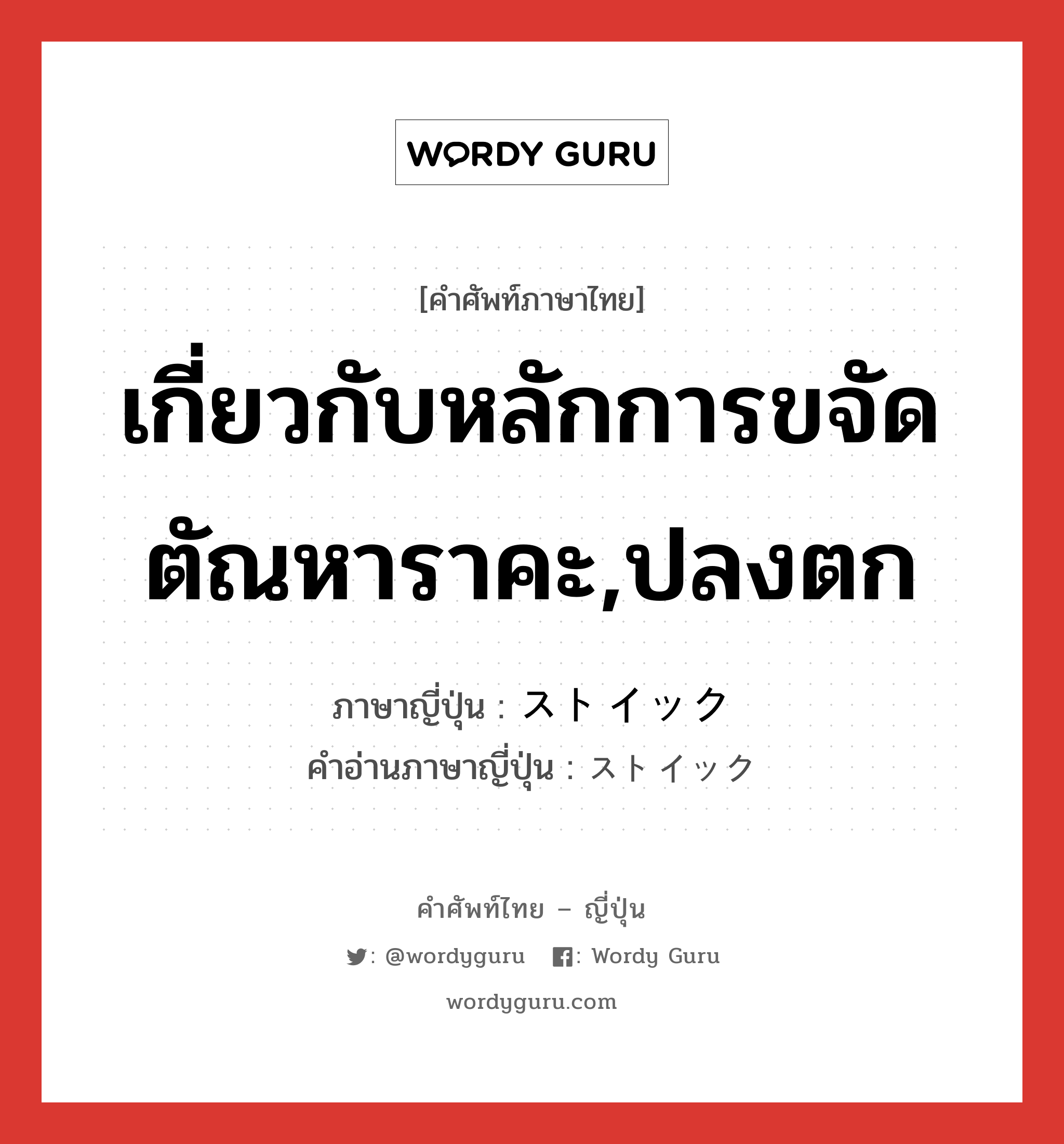 เกี่ยวกับหลักการขจัดตัณหาราคะ,ปลงตก ภาษาญี่ปุ่นคืออะไร, คำศัพท์ภาษาไทย - ญี่ปุ่น เกี่ยวกับหลักการขจัดตัณหาราคะ,ปลงตก ภาษาญี่ปุ่น ストイック คำอ่านภาษาญี่ปุ่น ストイック หมวด adj-na หมวด adj-na