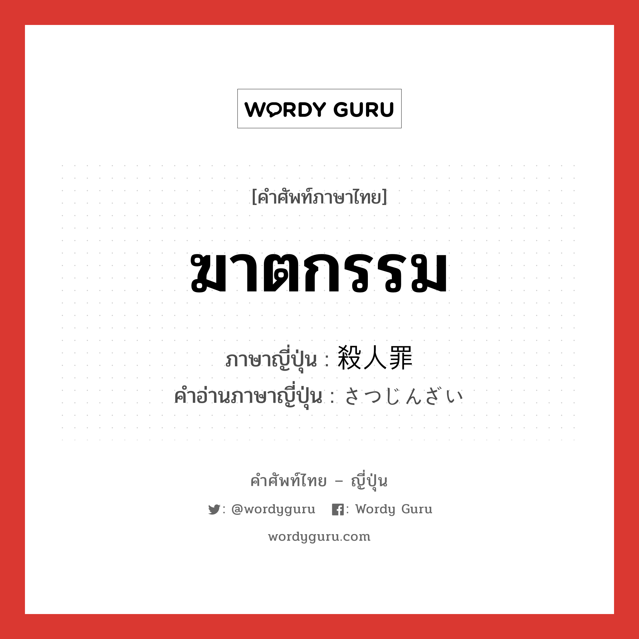 ฆาตกรรม ภาษาญี่ปุ่นคืออะไร, คำศัพท์ภาษาไทย - ญี่ปุ่น ฆาตกรรม ภาษาญี่ปุ่น 殺人罪 คำอ่านภาษาญี่ปุ่น さつじんざい หมวด n หมวด n