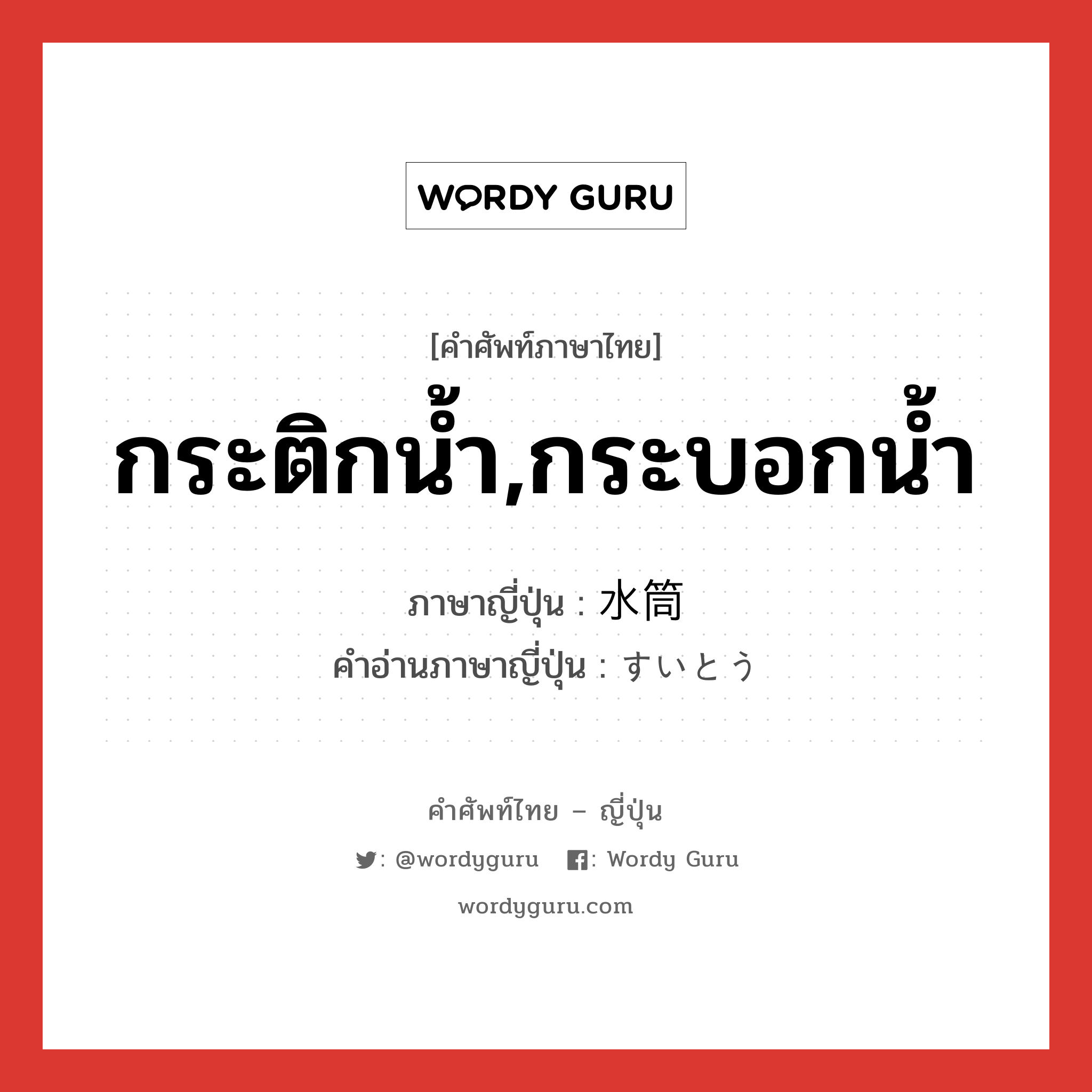 กระติกน้ำ,กระบอกน้ำ ภาษาญี่ปุ่นคืออะไร, คำศัพท์ภาษาไทย - ญี่ปุ่น กระติกน้ำ,กระบอกน้ำ ภาษาญี่ปุ่น 水筒 คำอ่านภาษาญี่ปุ่น すいとう หมวด n หมวด n