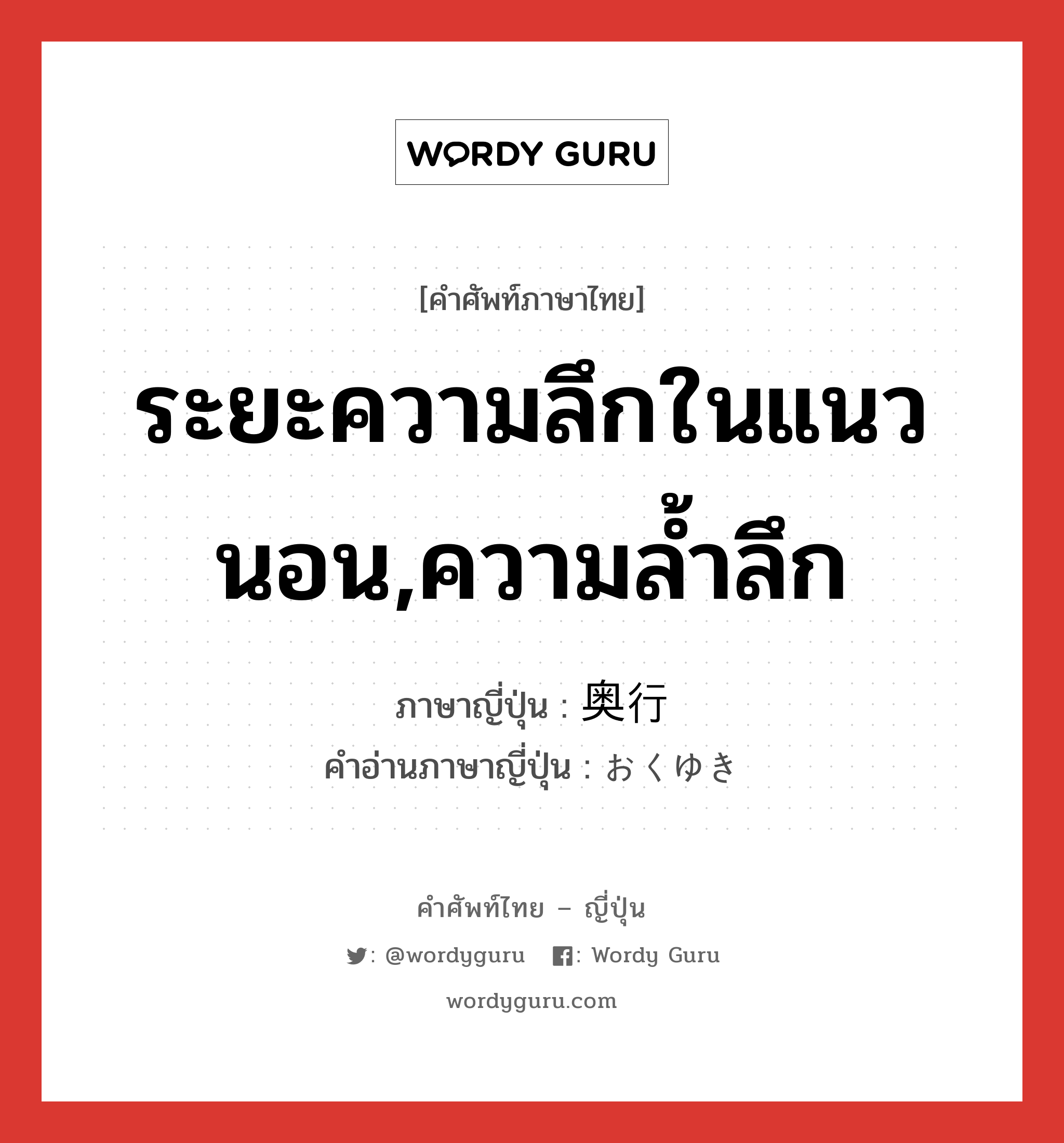 ระยะความลึกในแนวนอน,ความล้ำลึก ภาษาญี่ปุ่นคืออะไร, คำศัพท์ภาษาไทย - ญี่ปุ่น ระยะความลึกในแนวนอน,ความล้ำลึก ภาษาญี่ปุ่น 奥行 คำอ่านภาษาญี่ปุ่น おくゆき หมวด n หมวด n