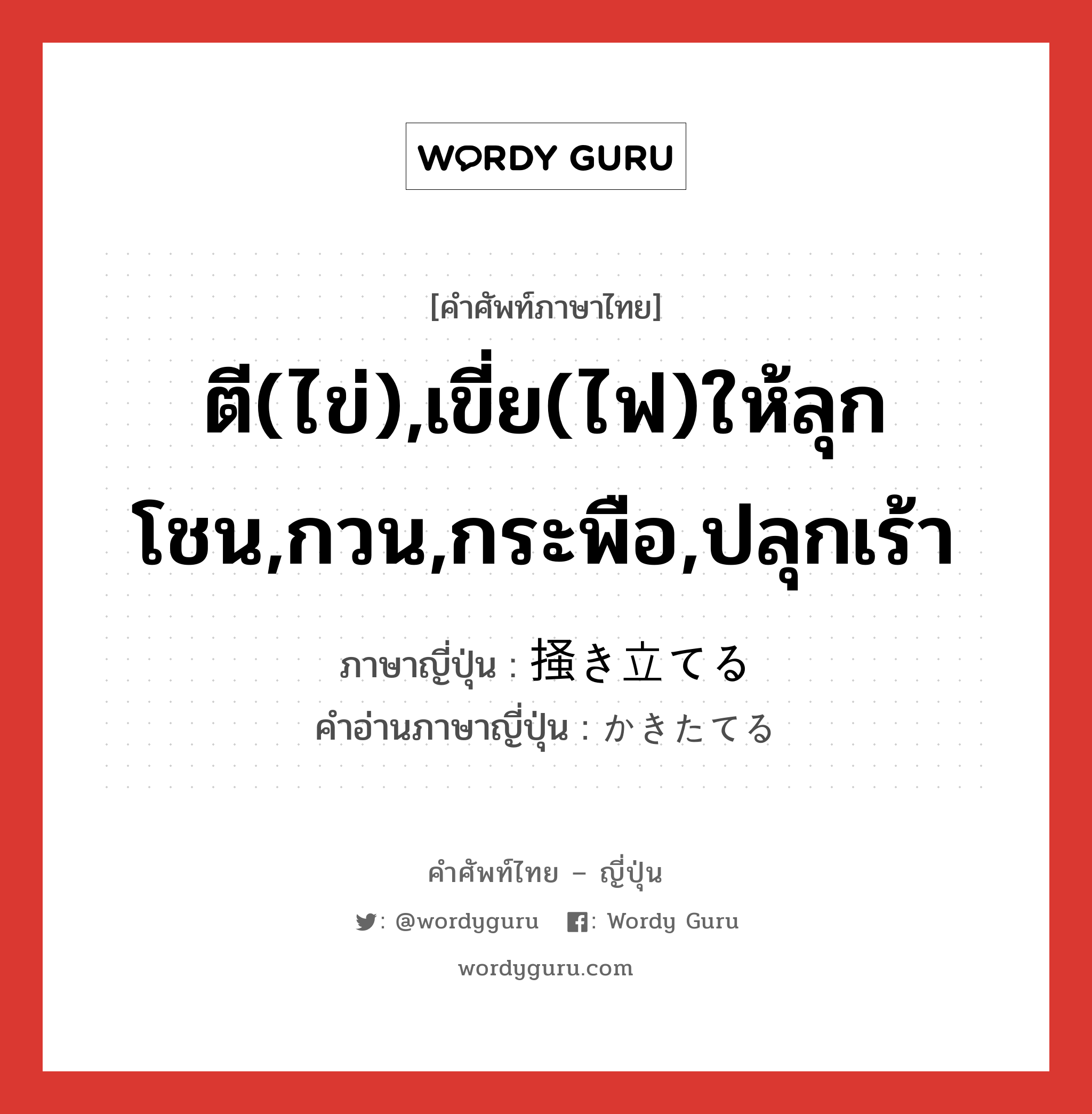 ตี(ไข่),เขี่ย(ไฟ)ให้ลุกโชน,กวน,กระพือ,ปลุกเร้า ภาษาญี่ปุ่นคืออะไร, คำศัพท์ภาษาไทย - ญี่ปุ่น ตี(ไข่),เขี่ย(ไฟ)ให้ลุกโชน,กวน,กระพือ,ปลุกเร้า ภาษาญี่ปุ่น 掻き立てる คำอ่านภาษาญี่ปุ่น かきたてる หมวด v1 หมวด v1