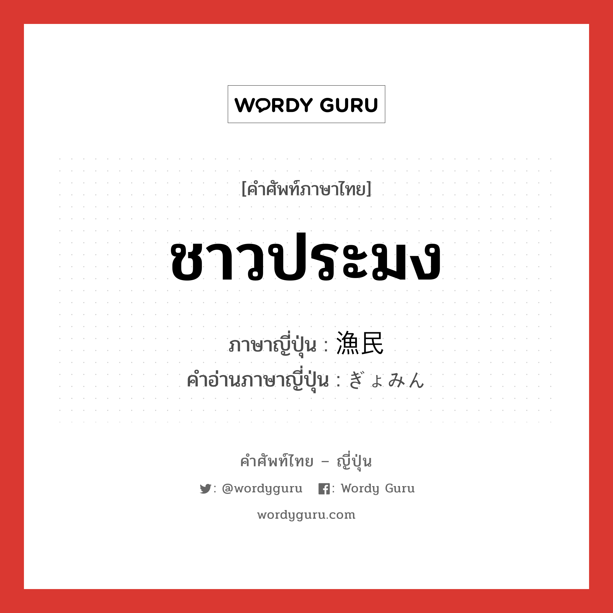 ชาวประมง ภาษาญี่ปุ่นคืออะไร, คำศัพท์ภาษาไทย - ญี่ปุ่น ชาวประมง ภาษาญี่ปุ่น 漁民 คำอ่านภาษาญี่ปุ่น ぎょみん หมวด n หมวด n