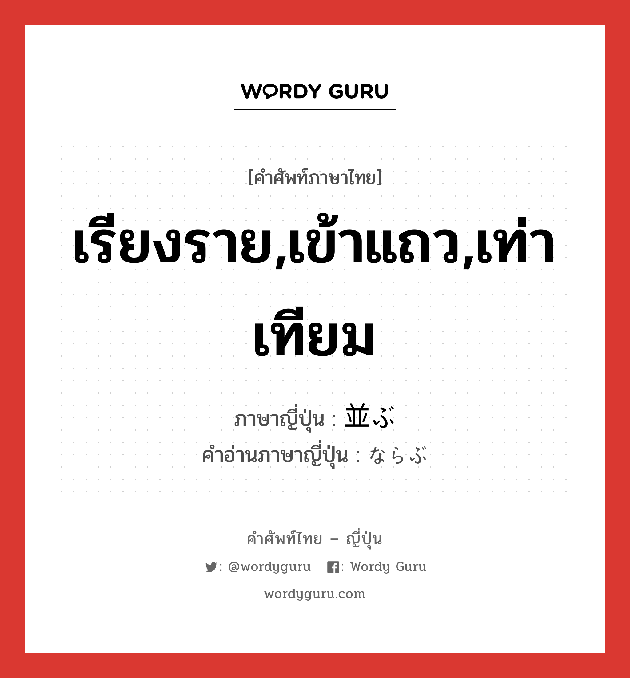 เรียงราย,เข้าแถว,เท่าเทียม ภาษาญี่ปุ่นคืออะไร, คำศัพท์ภาษาไทย - ญี่ปุ่น เรียงราย,เข้าแถว,เท่าเทียม ภาษาญี่ปุ่น 並ぶ คำอ่านภาษาญี่ปุ่น ならぶ หมวด v5b หมวด v5b