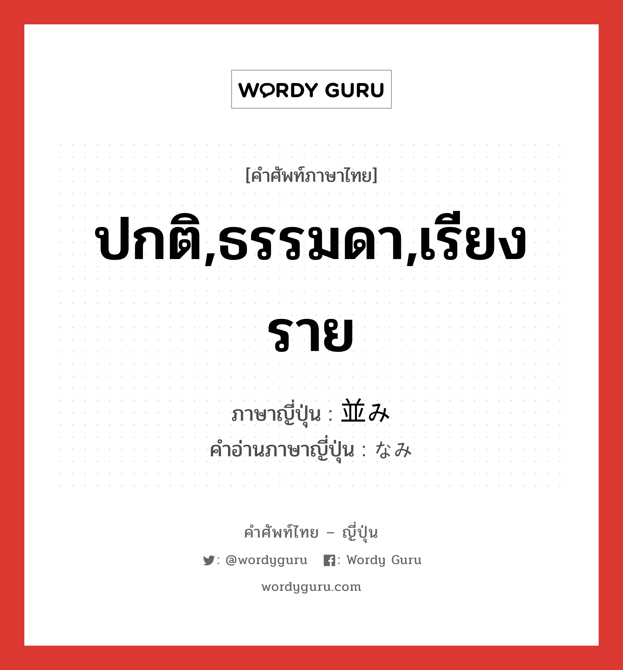 ปกติ,ธรรมดา,เรียงราย ภาษาญี่ปุ่นคืออะไร, คำศัพท์ภาษาไทย - ญี่ปุ่น ปกติ,ธรรมดา,เรียงราย ภาษาญี่ปุ่น 並み คำอ่านภาษาญี่ปุ่น なみ หมวด n หมวด n