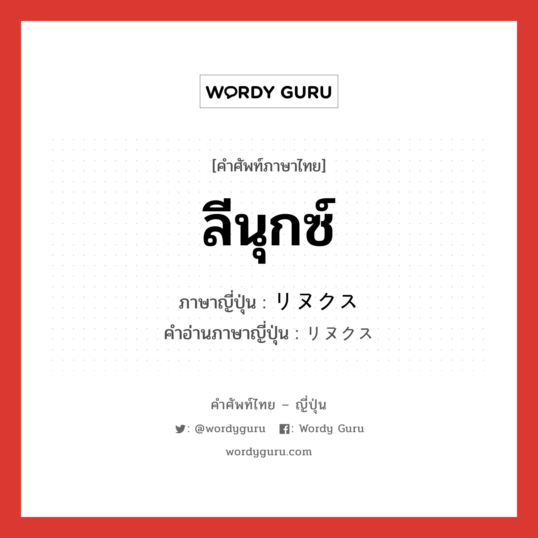 ลีนุกซ์ ภาษาญี่ปุ่นคืออะไร, คำศัพท์ภาษาไทย - ญี่ปุ่น ลีนุกซ์ ภาษาญี่ปุ่น リヌクス คำอ่านภาษาญี่ปุ่น リヌクス หมวด n หมวด n