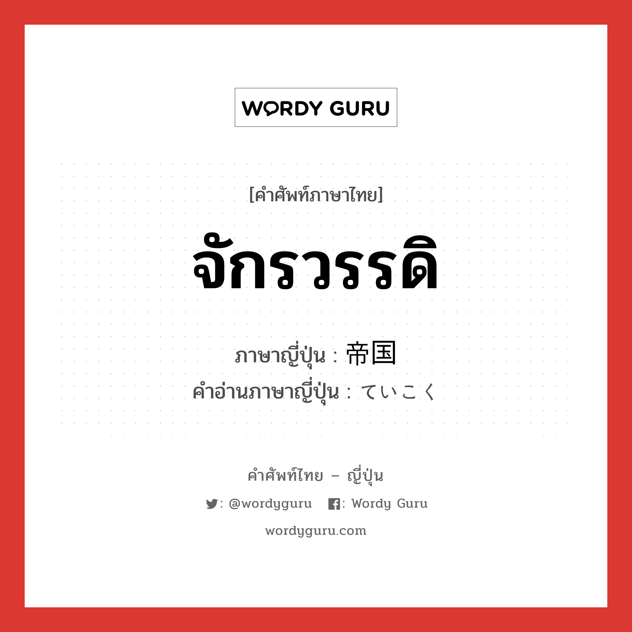 จักรวรรดิ ภาษาญี่ปุ่นคืออะไร, คำศัพท์ภาษาไทย - ญี่ปุ่น จักรวรรดิ ภาษาญี่ปุ่น 帝国 คำอ่านภาษาญี่ปุ่น ていこく หมวด n หมวด n