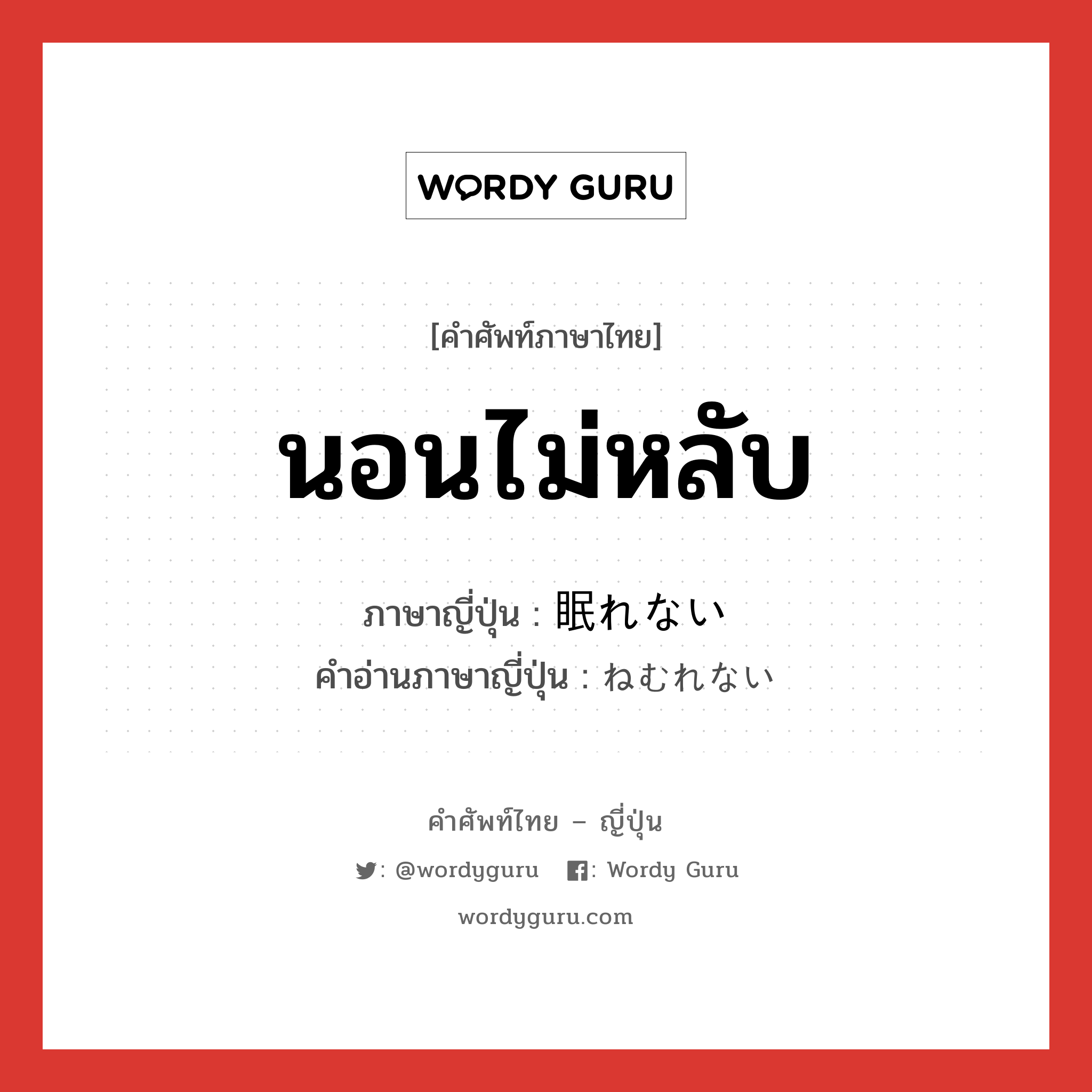 นอนไม่หลับ ภาษาญี่ปุ่นคืออะไร, คำศัพท์ภาษาไทย - ญี่ปุ่น นอนไม่หลับ ภาษาญี่ปุ่น 眠れない คำอ่านภาษาญี่ปุ่น ねむれない หมวด n หมวด n