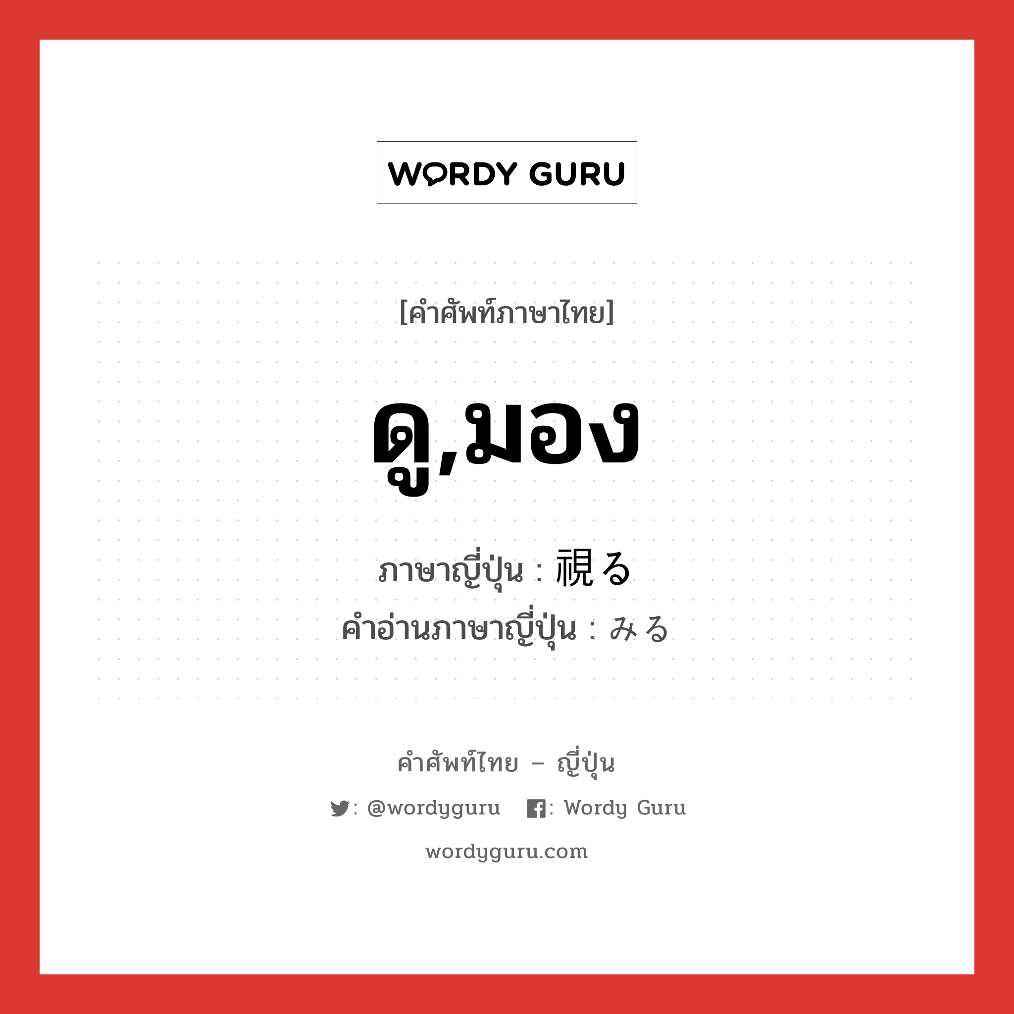 ดู,มอง ภาษาญี่ปุ่นคืออะไร, คำศัพท์ภาษาไทย - ญี่ปุ่น ดู,มอง ภาษาญี่ปุ่น 視る คำอ่านภาษาญี่ปุ่น みる หมวด v1 หมวด v1