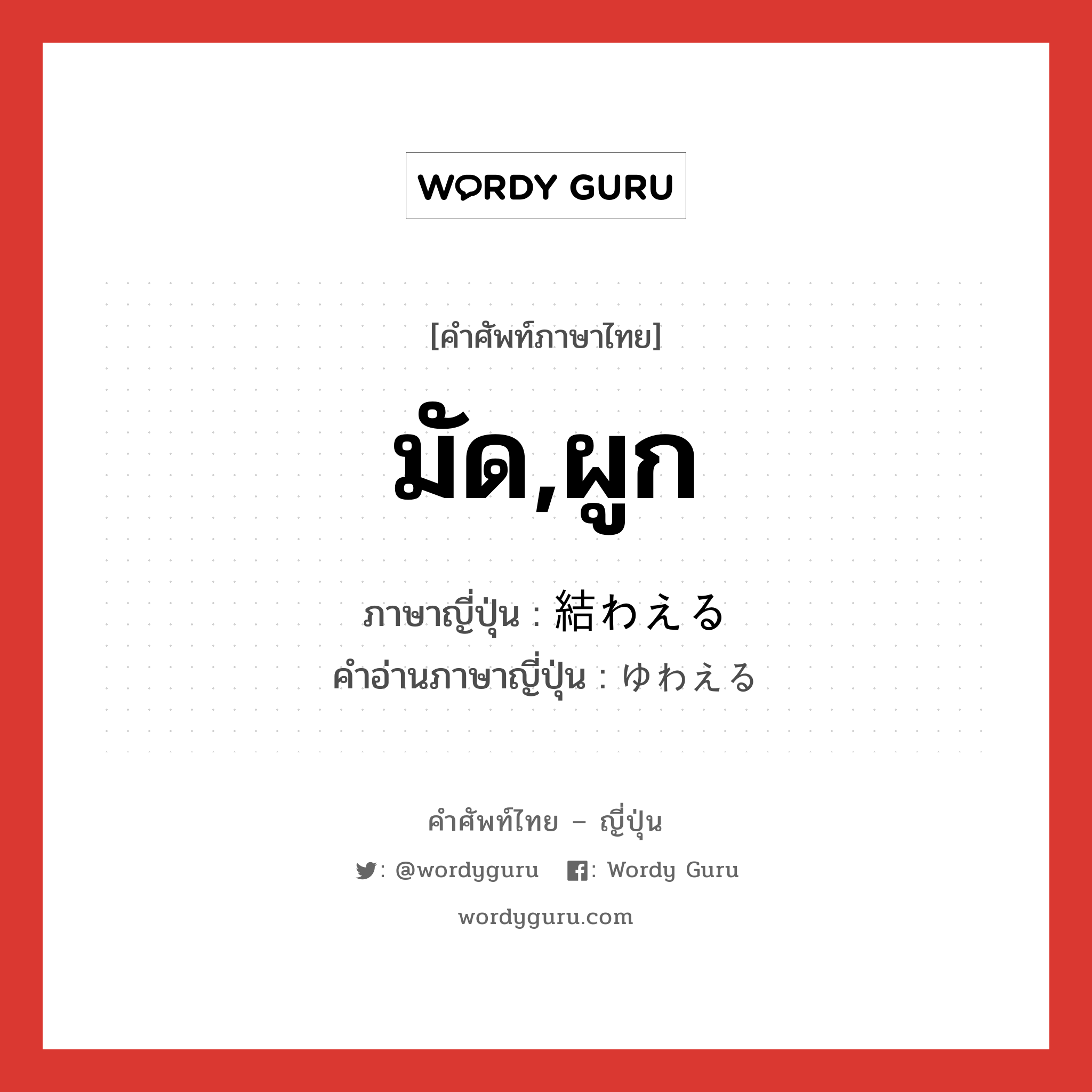 มัด,ผูก ภาษาญี่ปุ่นคืออะไร, คำศัพท์ภาษาไทย - ญี่ปุ่น มัด,ผูก ภาษาญี่ปุ่น 結わえる คำอ่านภาษาญี่ปุ่น ゆわえる หมวด v1 หมวด v1