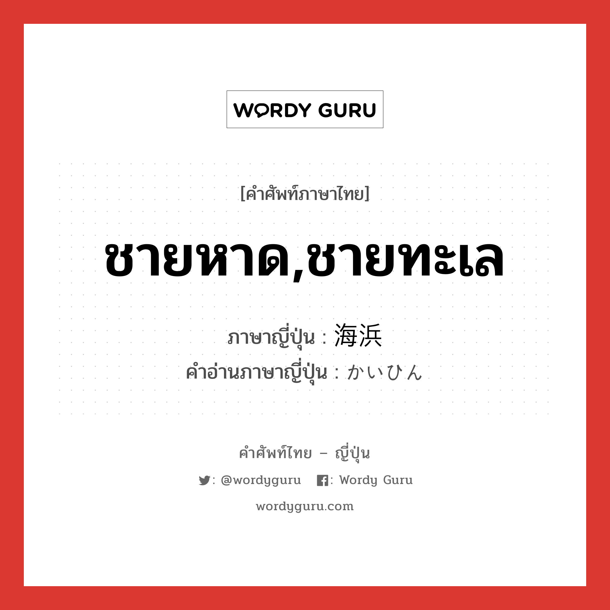 ชายหาด,ชายทะเล ภาษาญี่ปุ่นคืออะไร, คำศัพท์ภาษาไทย - ญี่ปุ่น ชายหาด,ชายทะเล ภาษาญี่ปุ่น 海浜 คำอ่านภาษาญี่ปุ่น かいひん หมวด n หมวด n