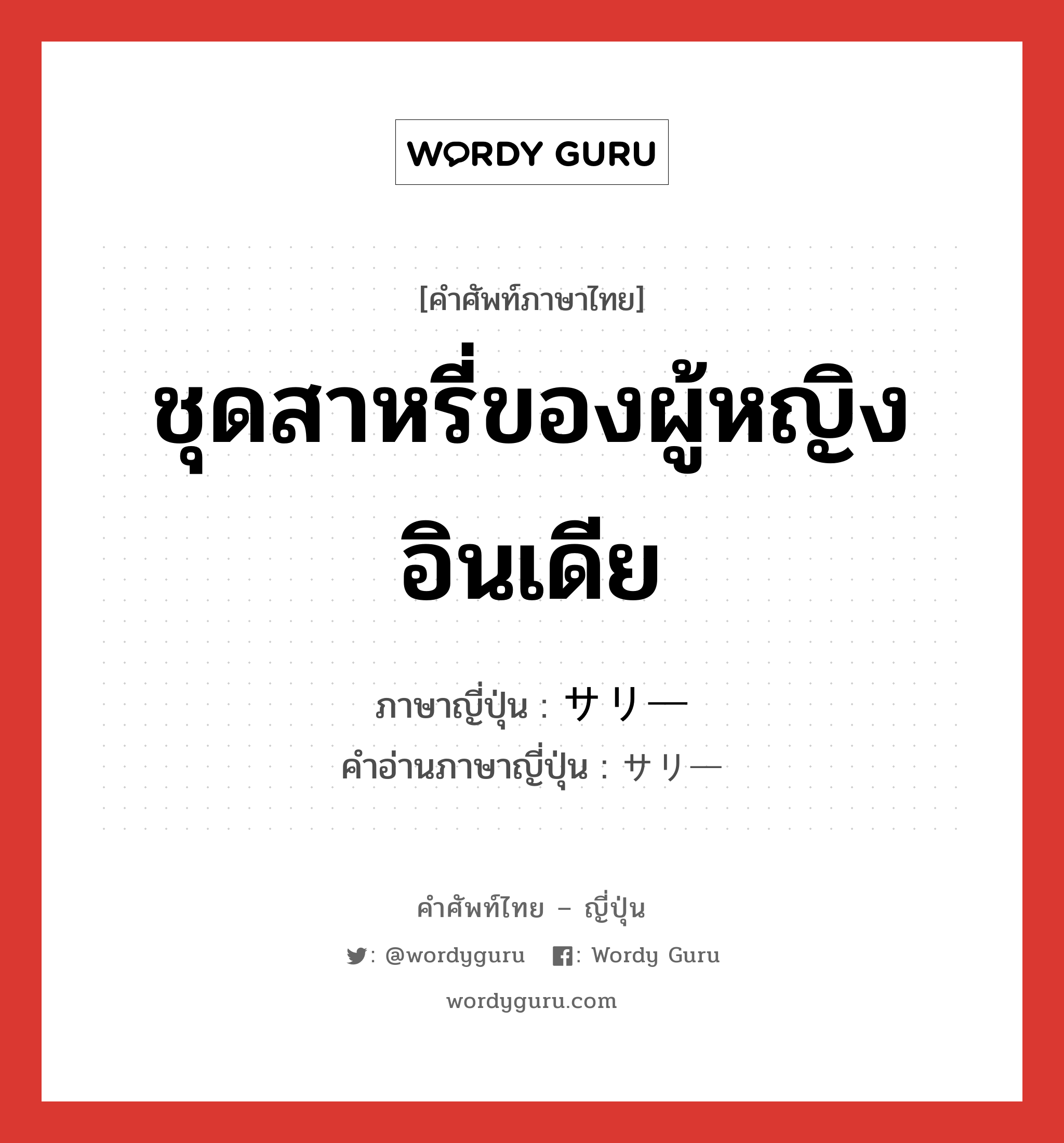 ชุดสาหรี่ของผู้หญิงอินเดีย ภาษาญี่ปุ่นคืออะไร, คำศัพท์ภาษาไทย - ญี่ปุ่น ชุดสาหรี่ของผู้หญิงอินเดีย ภาษาญี่ปุ่น サリー คำอ่านภาษาญี่ปุ่น サリー หมวด n หมวด n