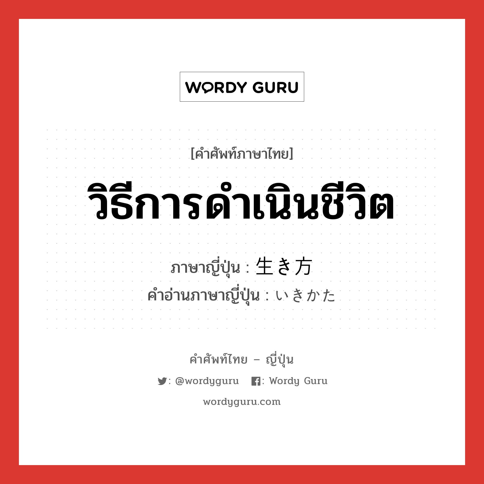 วิธีการดำเนินชีวิต ภาษาญี่ปุ่นคืออะไร, คำศัพท์ภาษาไทย - ญี่ปุ่น วิธีการดำเนินชีวิต ภาษาญี่ปุ่น 生き方 คำอ่านภาษาญี่ปุ่น いきかた หมวด n หมวด n