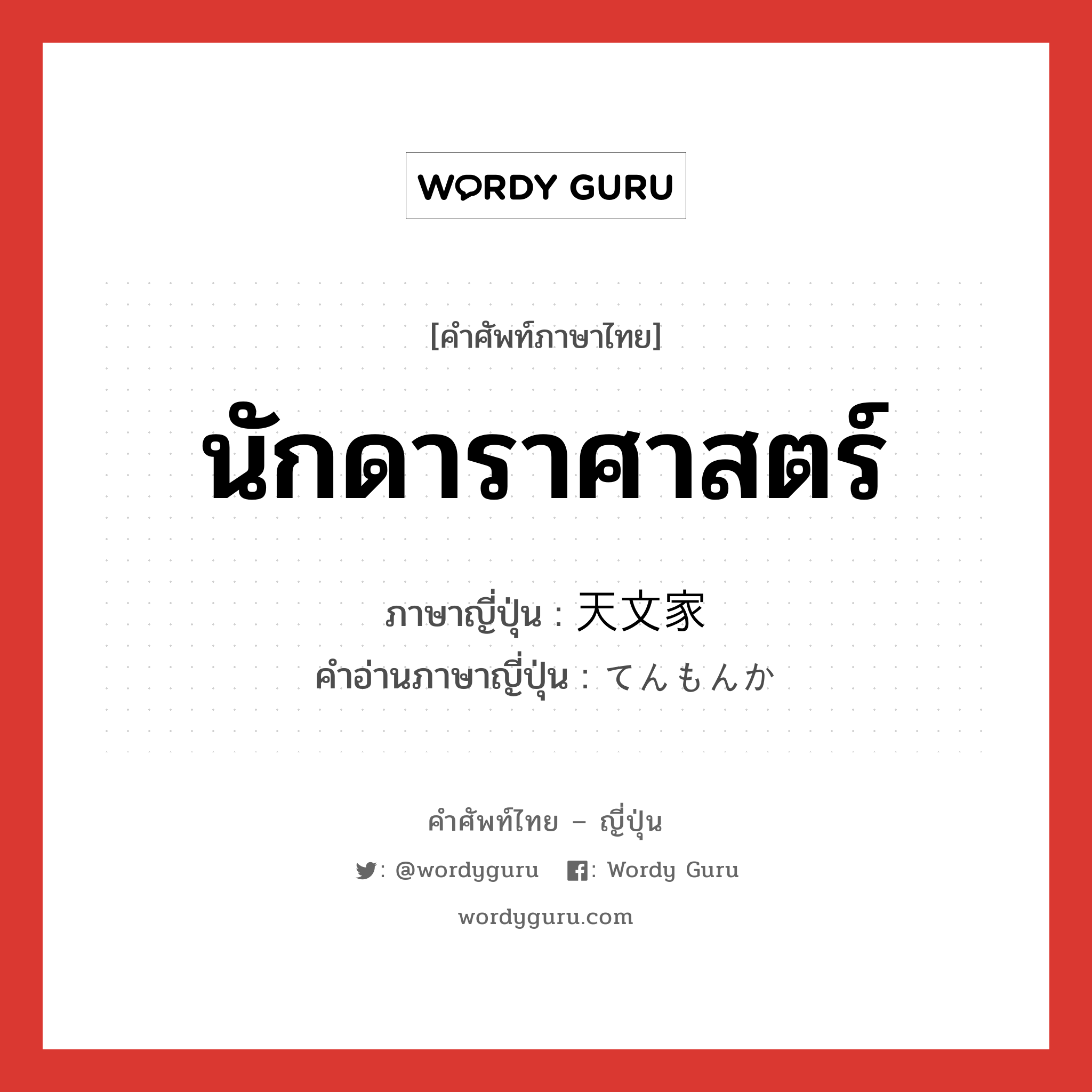 นักดาราศาสตร์ ภาษาญี่ปุ่นคืออะไร, คำศัพท์ภาษาไทย - ญี่ปุ่น นักดาราศาสตร์ ภาษาญี่ปุ่น 天文家 คำอ่านภาษาญี่ปุ่น てんもんか หมวด n หมวด n