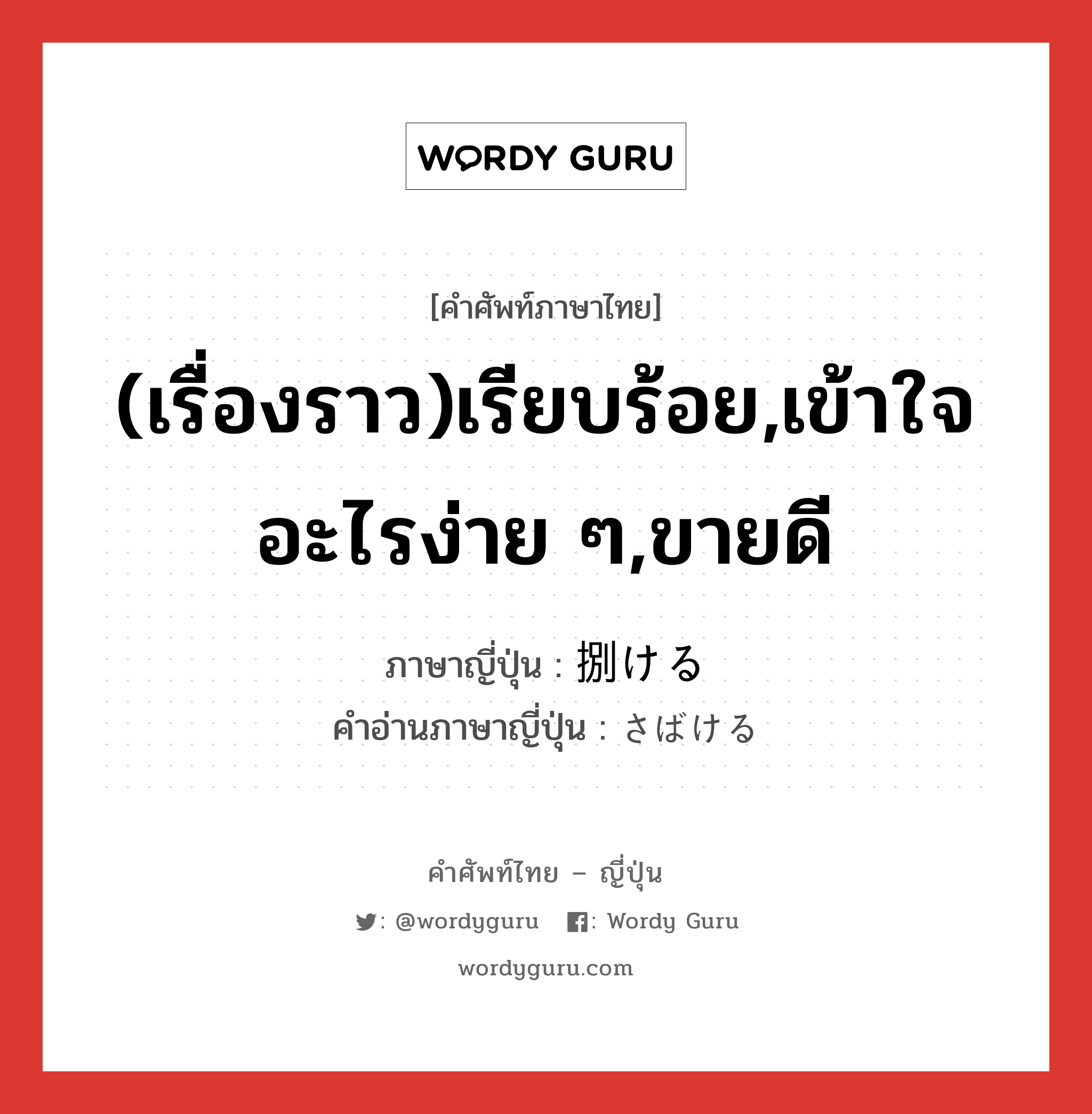 (เรื่องราว)เรียบร้อย,เข้าใจอะไรง่าย ๆ,ขายดี ภาษาญี่ปุ่นคืออะไร, คำศัพท์ภาษาไทย - ญี่ปุ่น (เรื่องราว)เรียบร้อย,เข้าใจอะไรง่าย ๆ,ขายดี ภาษาญี่ปุ่น 捌ける คำอ่านภาษาญี่ปุ่น さばける หมวด v1 หมวด v1