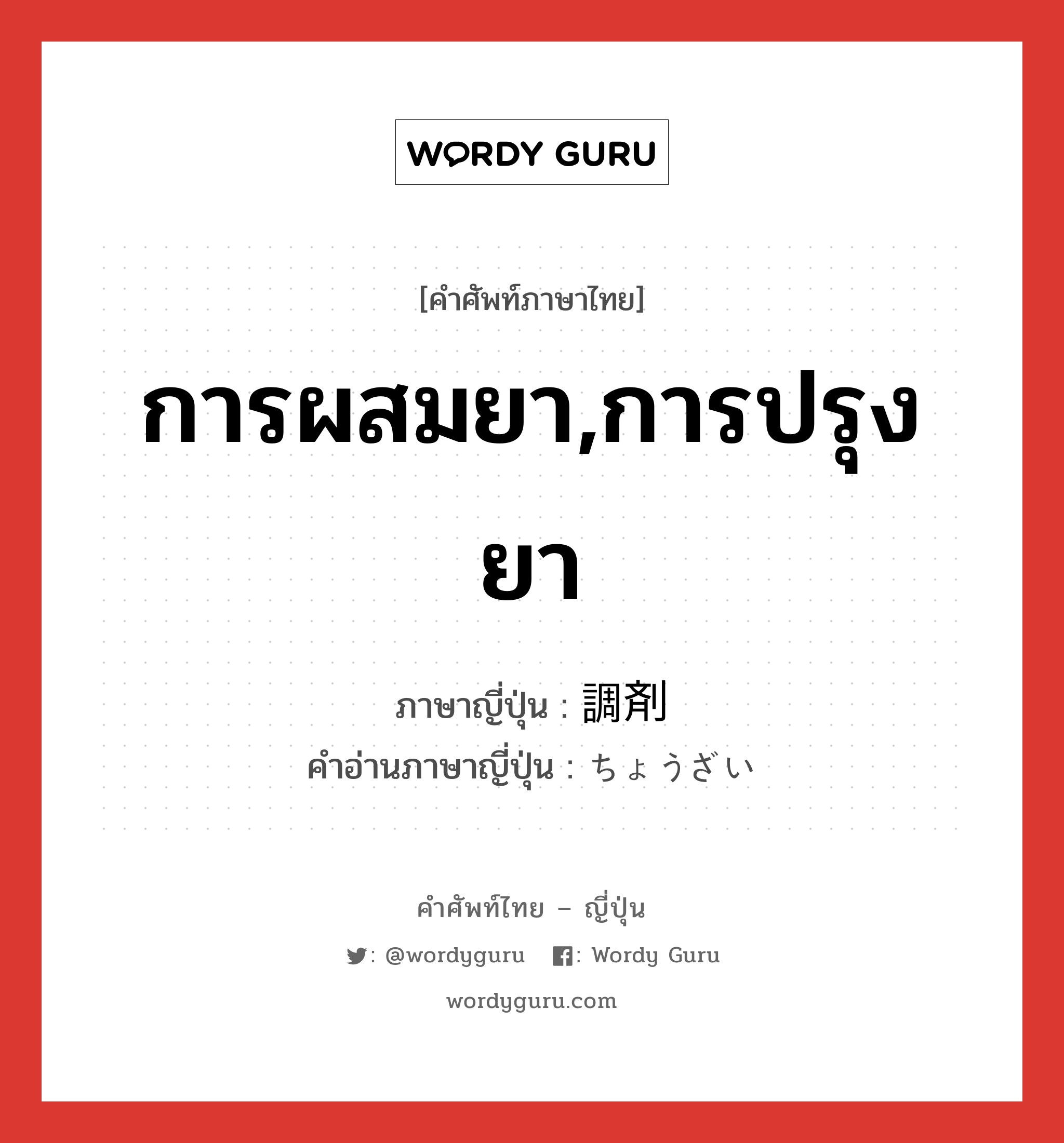 การผสมยา,การปรุงยา ภาษาญี่ปุ่นคืออะไร, คำศัพท์ภาษาไทย - ญี่ปุ่น การผสมยา,การปรุงยา ภาษาญี่ปุ่น 調剤 คำอ่านภาษาญี่ปุ่น ちょうざい หมวด n หมวด n