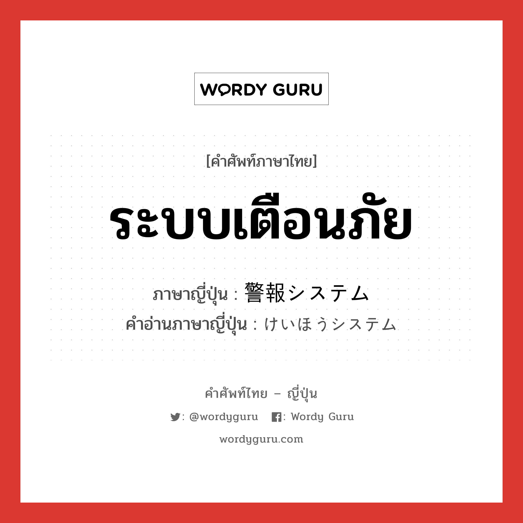 ระบบเตือนภัย ภาษาญี่ปุ่นคืออะไร, คำศัพท์ภาษาไทย - ญี่ปุ่น ระบบเตือนภัย ภาษาญี่ปุ่น 警報システム คำอ่านภาษาญี่ปุ่น けいほうシステム หมวด n หมวด n