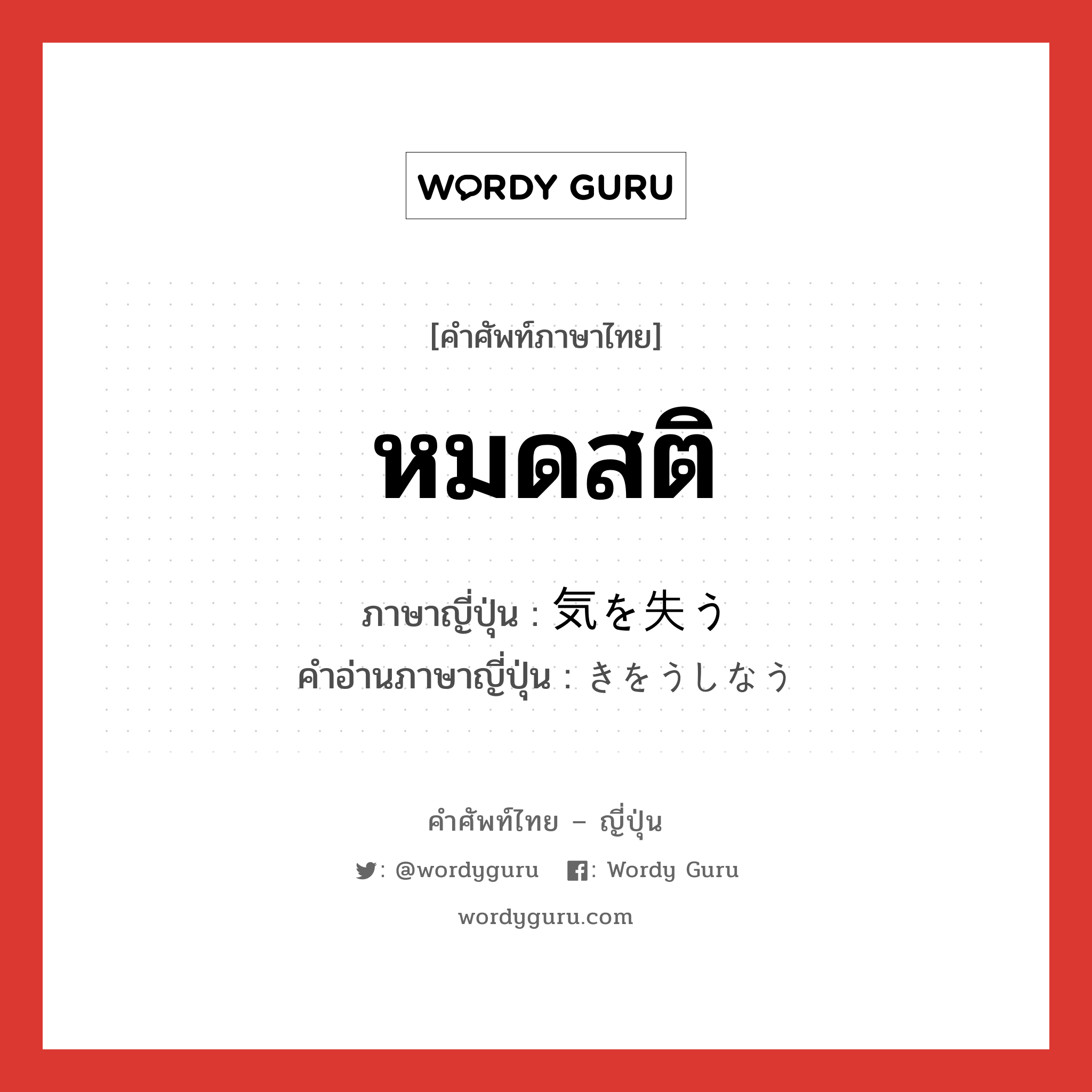 หมดสติ ภาษาญี่ปุ่นคืออะไร, คำศัพท์ภาษาไทย - ญี่ปุ่น หมดสติ ภาษาญี่ปุ่น 気を失う คำอ่านภาษาญี่ปุ่น きをうしなう หมวด exp หมวด exp