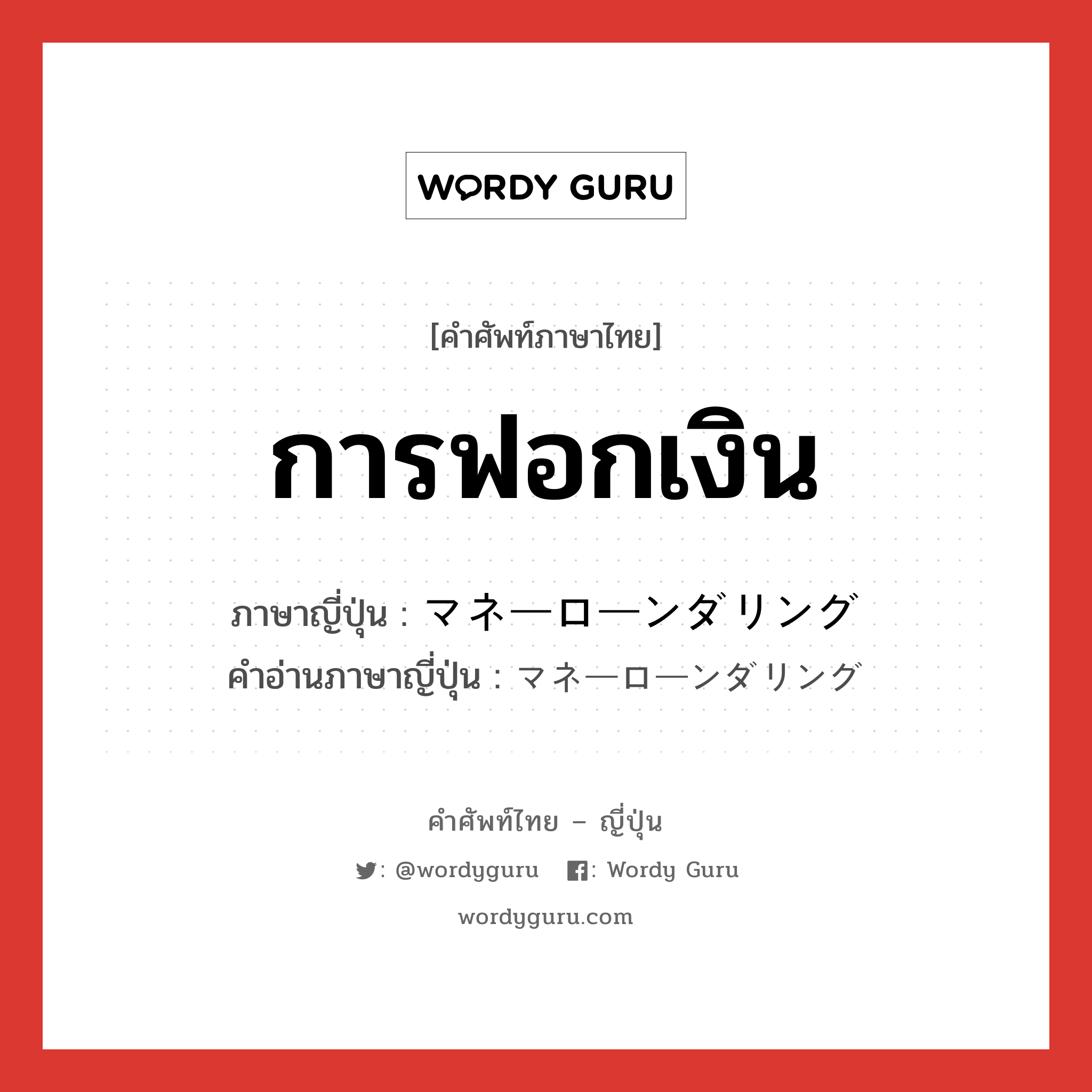 การฟอกเงิน ภาษาญี่ปุ่นคืออะไร, คำศัพท์ภาษาไทย - ญี่ปุ่น การฟอกเงิน ภาษาญี่ปุ่น マネーローンダリング คำอ่านภาษาญี่ปุ่น マネーローンダリング หมวด n หมวด n