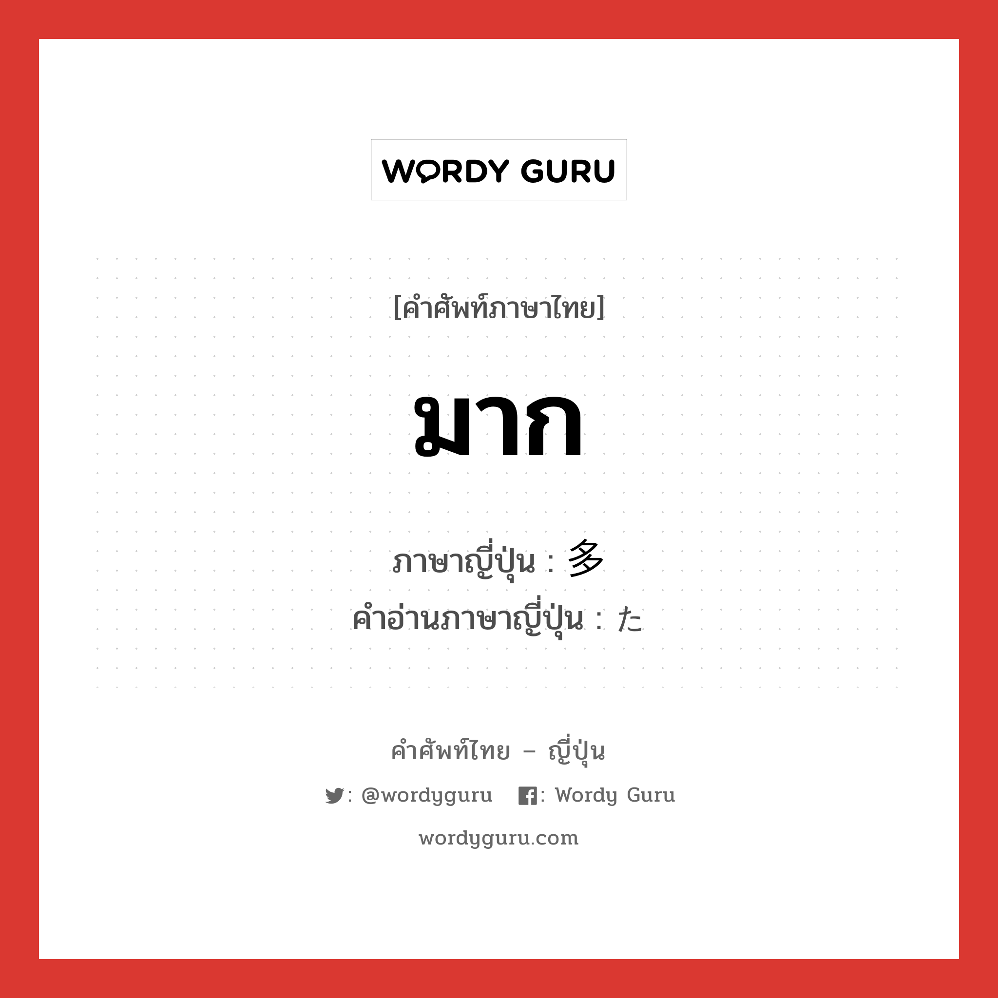 มาก ภาษาญี่ปุ่นคืออะไร, คำศัพท์ภาษาไทย - ญี่ปุ่น มาก ภาษาญี่ปุ่น 多 คำอ่านภาษาญี่ปุ่น た หมวด n หมวด n