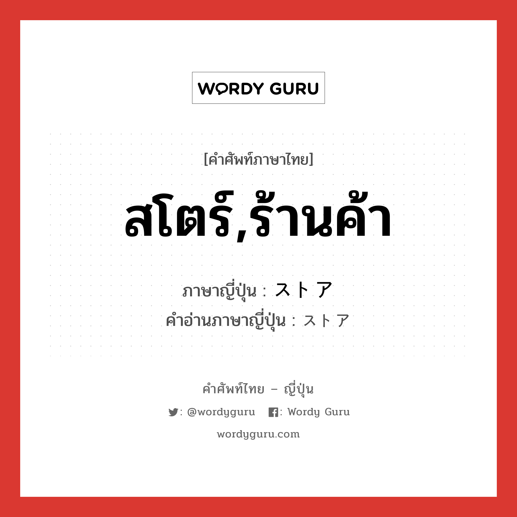 สโตร์,ร้านค้า ภาษาญี่ปุ่นคืออะไร, คำศัพท์ภาษาไทย - ญี่ปุ่น สโตร์,ร้านค้า ภาษาญี่ปุ่น ストア คำอ่านภาษาญี่ปุ่น ストア หมวด n หมวด n