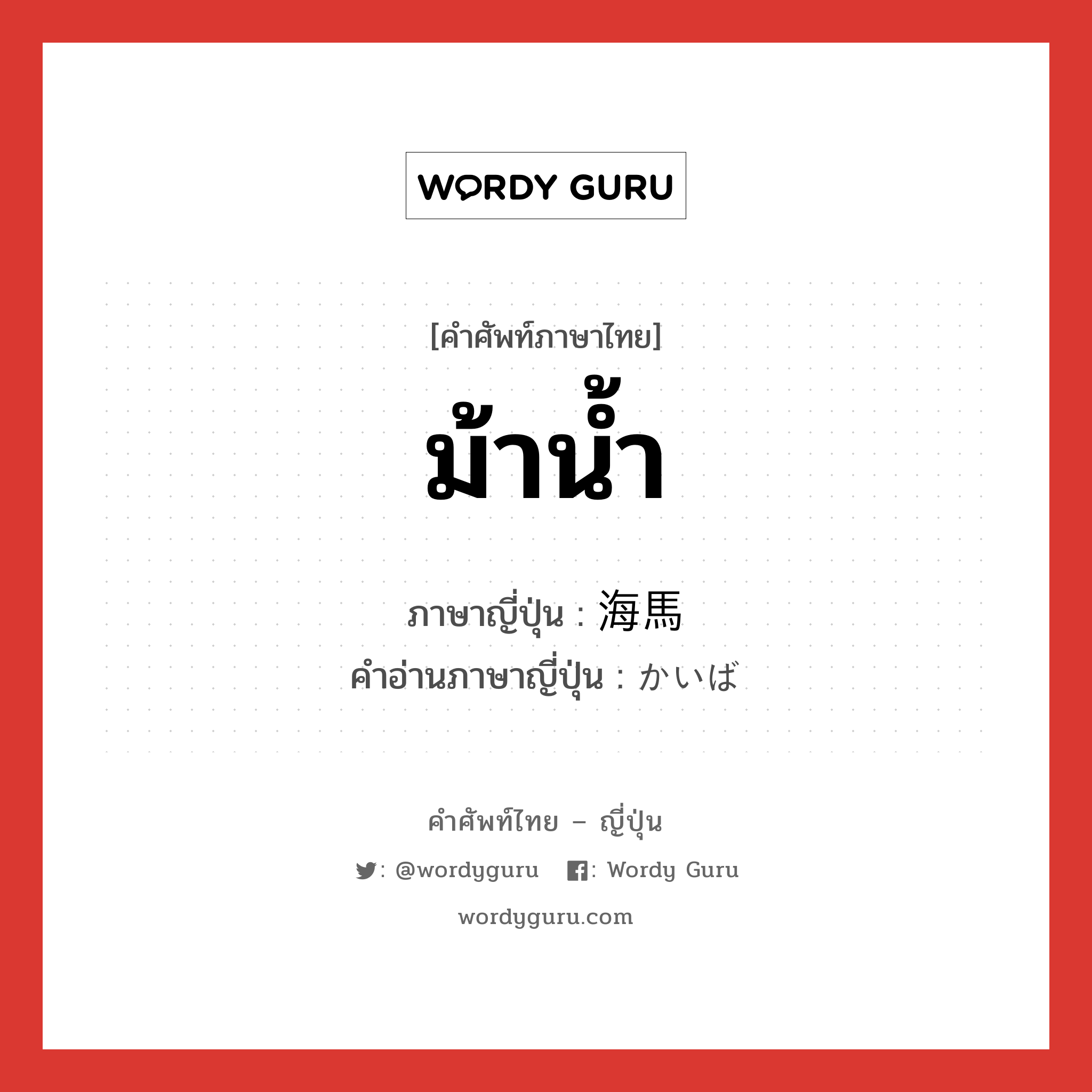 ม้าน้ำ ภาษาญี่ปุ่นคืออะไร, คำศัพท์ภาษาไทย - ญี่ปุ่น ม้าน้ำ ภาษาญี่ปุ่น 海馬 คำอ่านภาษาญี่ปุ่น かいば หมวด n หมวด n