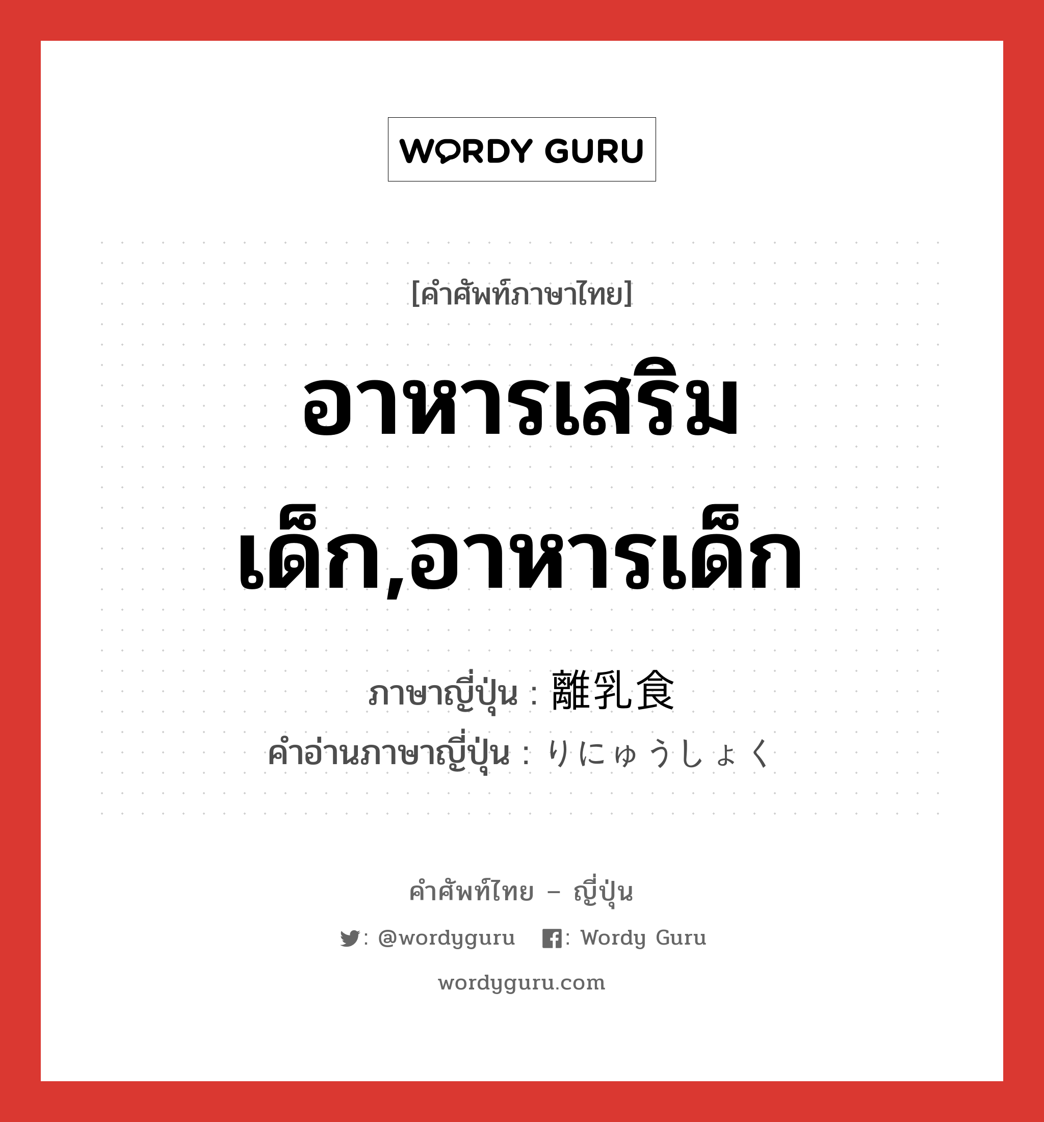 อาหารเสริมเด็ก,อาหารเด็ก ภาษาญี่ปุ่นคืออะไร, คำศัพท์ภาษาไทย - ญี่ปุ่น อาหารเสริมเด็ก,อาหารเด็ก ภาษาญี่ปุ่น 離乳食 คำอ่านภาษาญี่ปุ่น りにゅうしょく หมวด n หมวด n