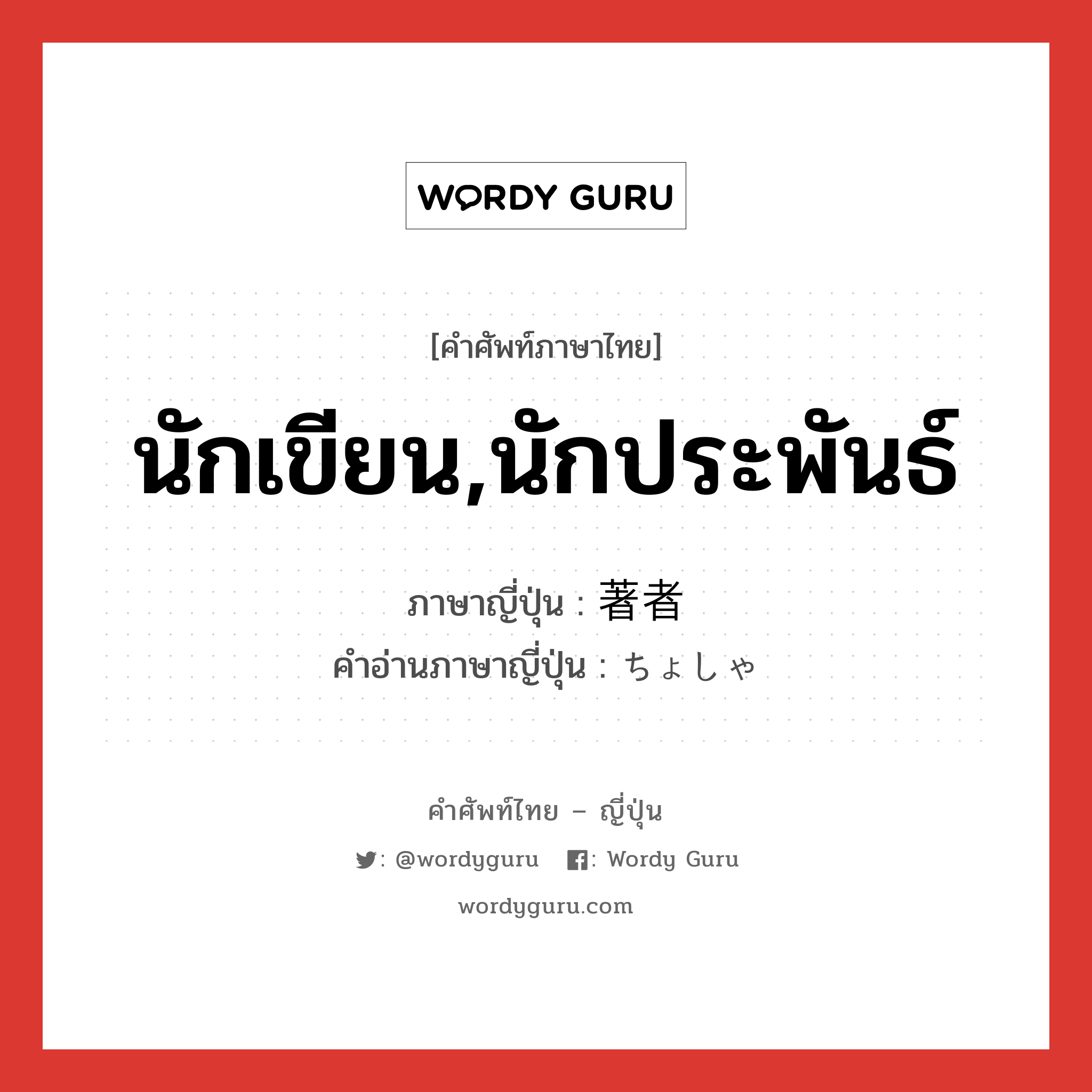 นักเขียน,นักประพันธ์ ภาษาญี่ปุ่นคืออะไร, คำศัพท์ภาษาไทย - ญี่ปุ่น นักเขียน,นักประพันธ์ ภาษาญี่ปุ่น 著者 คำอ่านภาษาญี่ปุ่น ちょしゃ หมวด n หมวด n