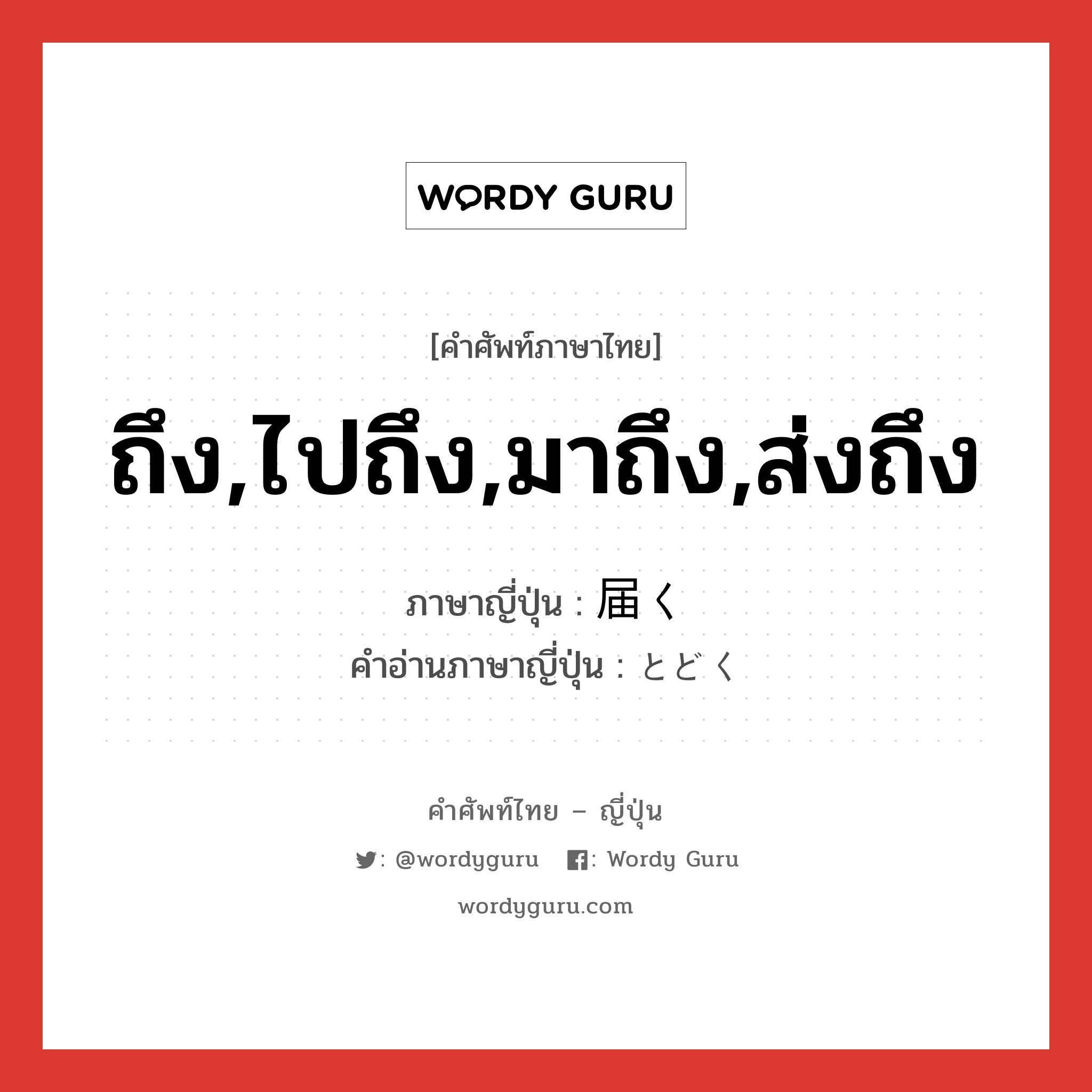 ถึง,ไปถึง,มาถึง,ส่งถึง ภาษาญี่ปุ่นคืออะไร, คำศัพท์ภาษาไทย - ญี่ปุ่น ถึง,ไปถึง,มาถึง,ส่งถึง ภาษาญี่ปุ่น 届く คำอ่านภาษาญี่ปุ่น とどく หมวด v5k หมวด v5k