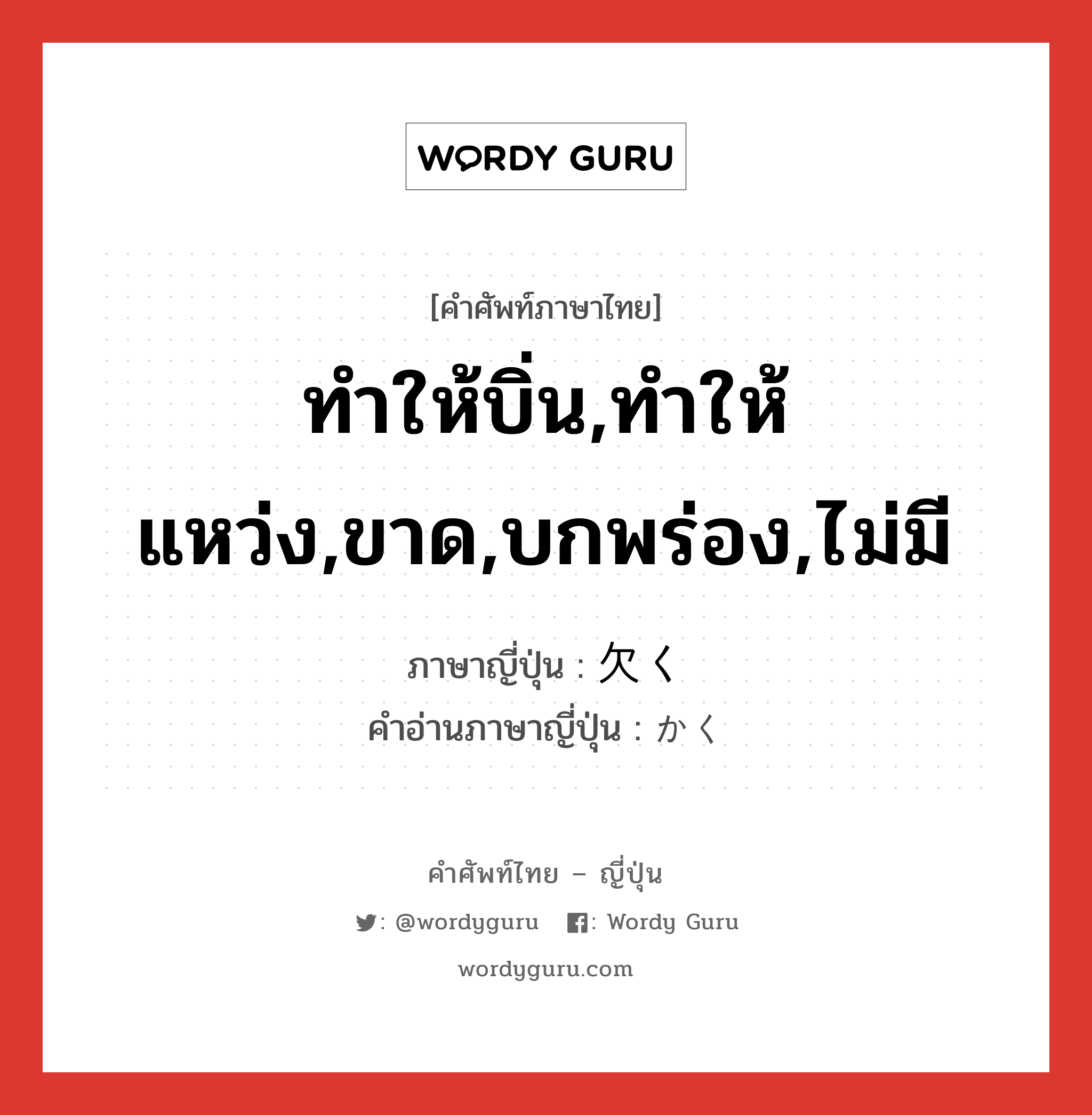 ทำให้บิ่น,ทำให้แหว่ง,ขาด,บกพร่อง,ไม่มี ภาษาญี่ปุ่นคืออะไร, คำศัพท์ภาษาไทย - ญี่ปุ่น ทำให้บิ่น,ทำให้แหว่ง,ขาด,บกพร่อง,ไม่มี ภาษาญี่ปุ่น 欠く คำอ่านภาษาญี่ปุ่น かく หมวด v5k หมวด v5k